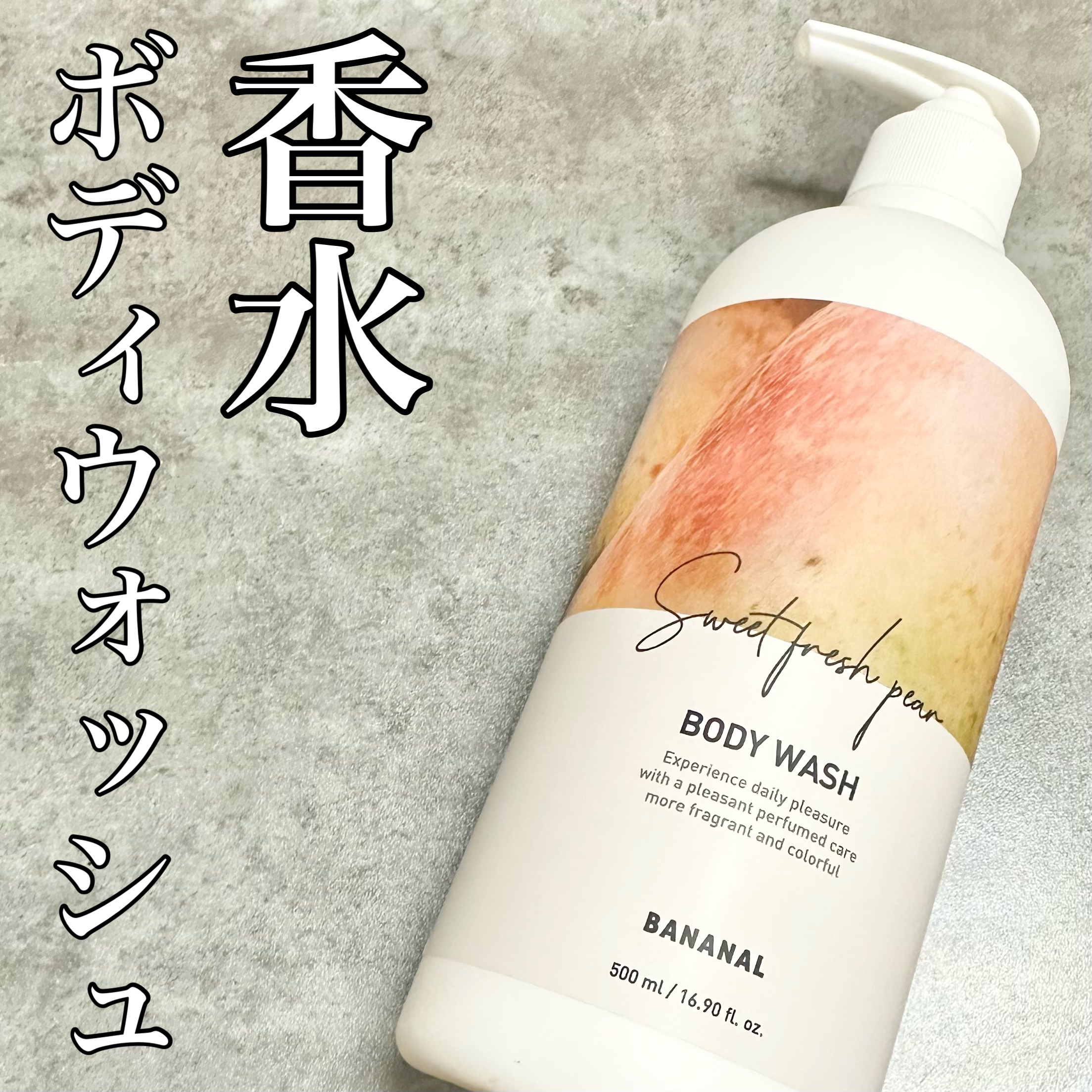パフュームドボディウォッシュ/BANANAL/ボディソープを使ったクチコミ（1枚目）