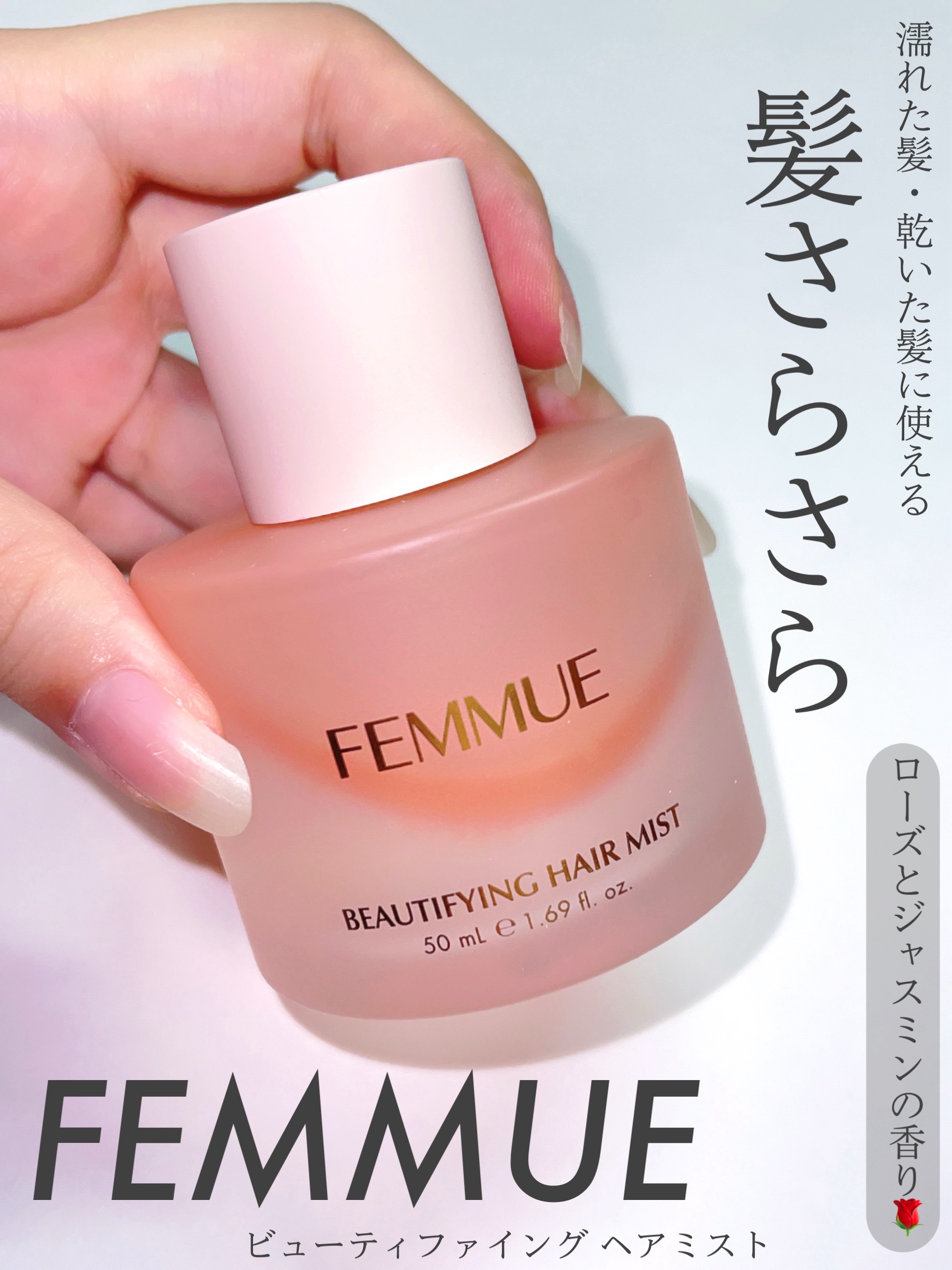ビューティファイング ヘアミスト/FEMMUE/ヘアミストを使ったクチコミ（1枚目）