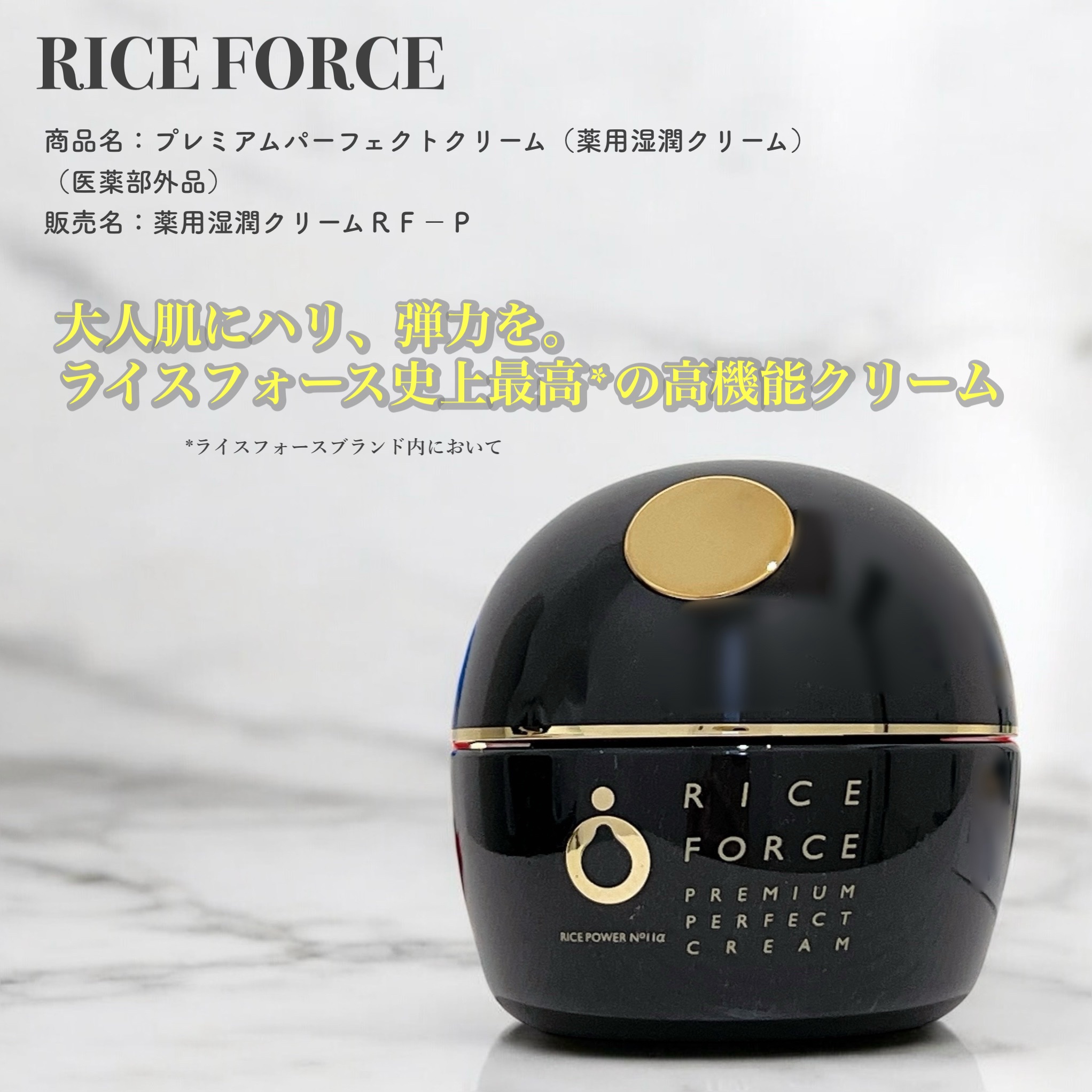 プレミアムパーフェクトクリーム/ライスフォース/フェイスクリームを使ったクチコミ（1枚目）