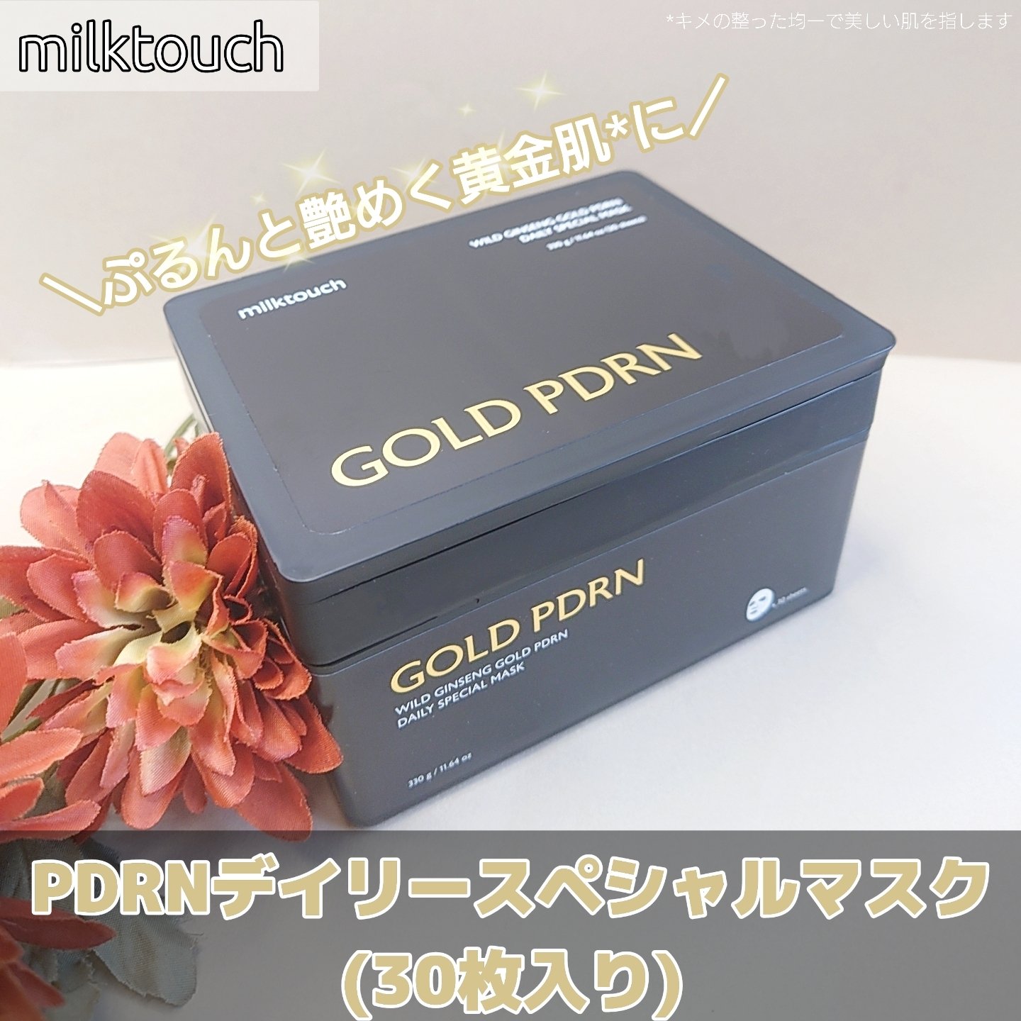PDRNデイリースペシャルマスク/Milk Touch/シートマスク・パックを使ったクチコミ（1枚目）