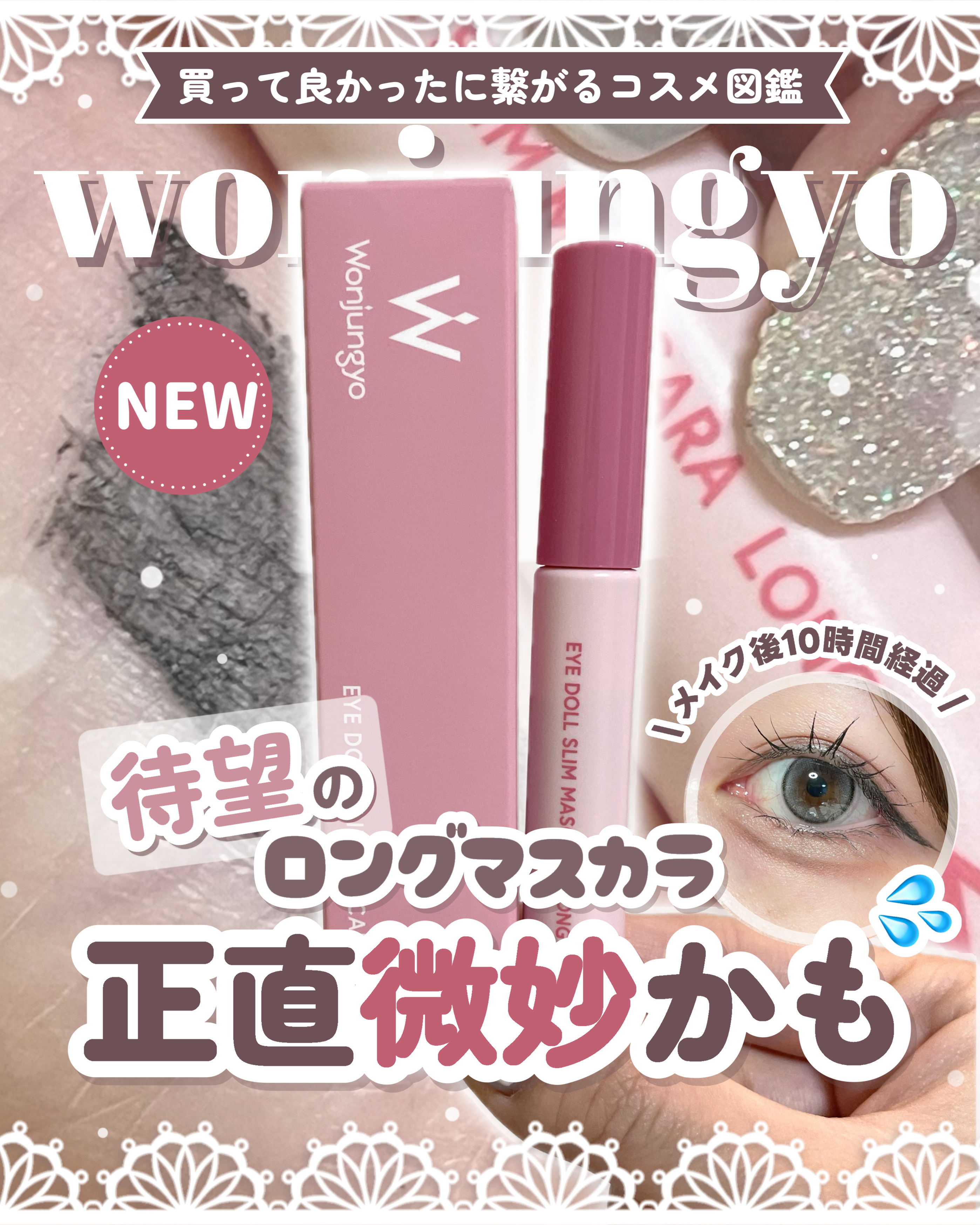 ウォンジョンヨ ヌードアイラッシュ/Wonjungyo/マスカラを使ったクチコミ（1枚目）