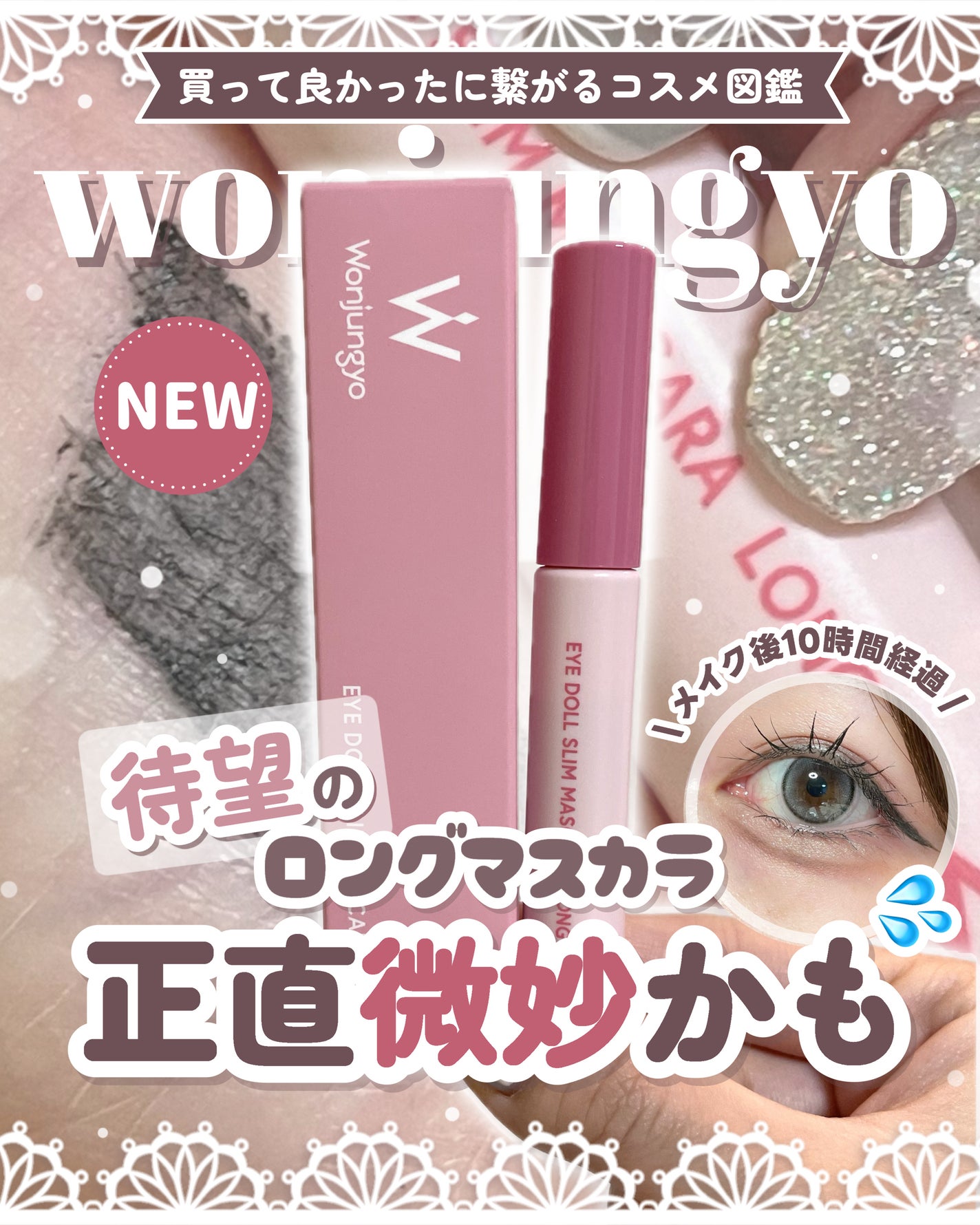 ウォンジョンヨ ヌードアイラッシュ/Wonjungyo/マスカラを使ったクチコミ(1枚目)