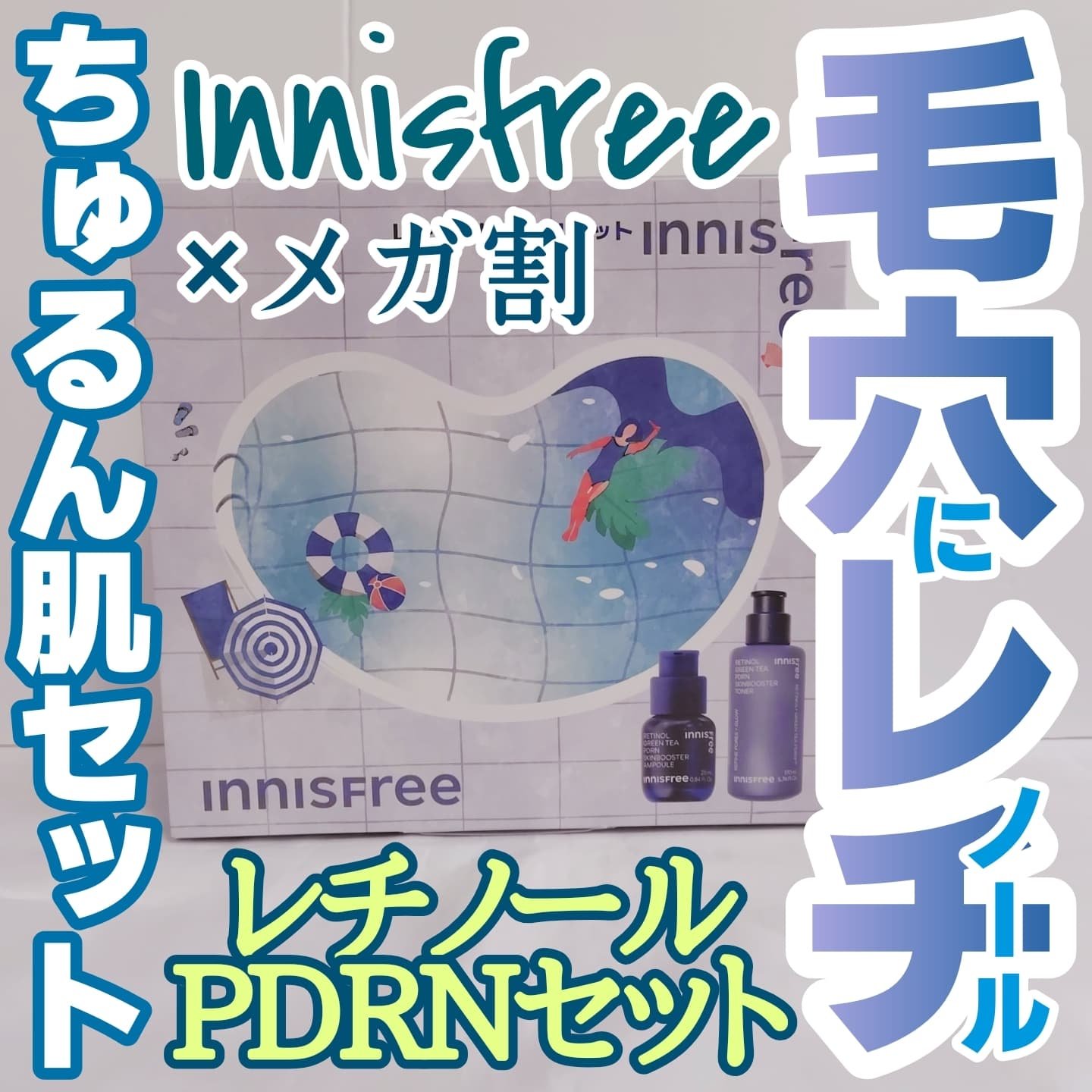 レチノール　PDRN　アドバンスド　エッセンスローション/innisfree/化粧水を使ったクチコミ（1枚目）