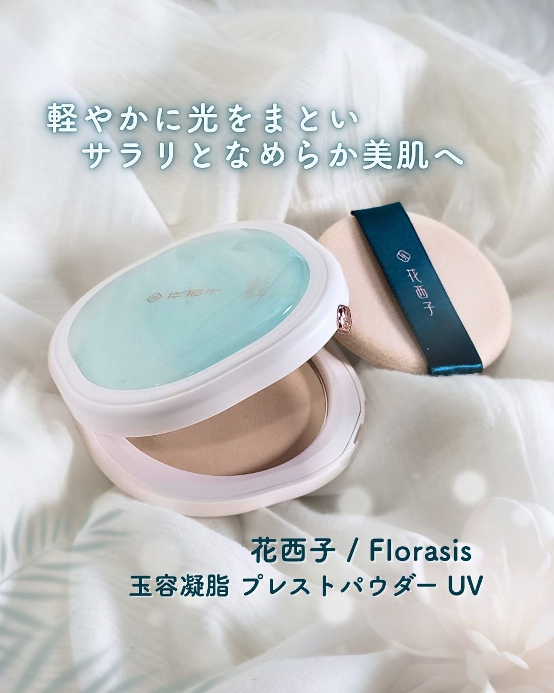 玉容凝脂プレストパウダー/花西子/プレストパウダーを使ったクチコミ（1枚目）
