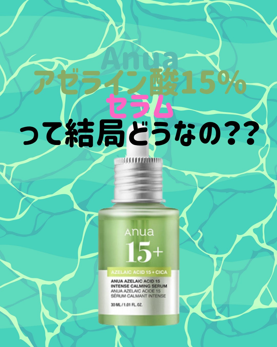 アゼライン酸15 インテンスカーミングセラム/Anua/美容液を使ったクチコミ(1枚目)