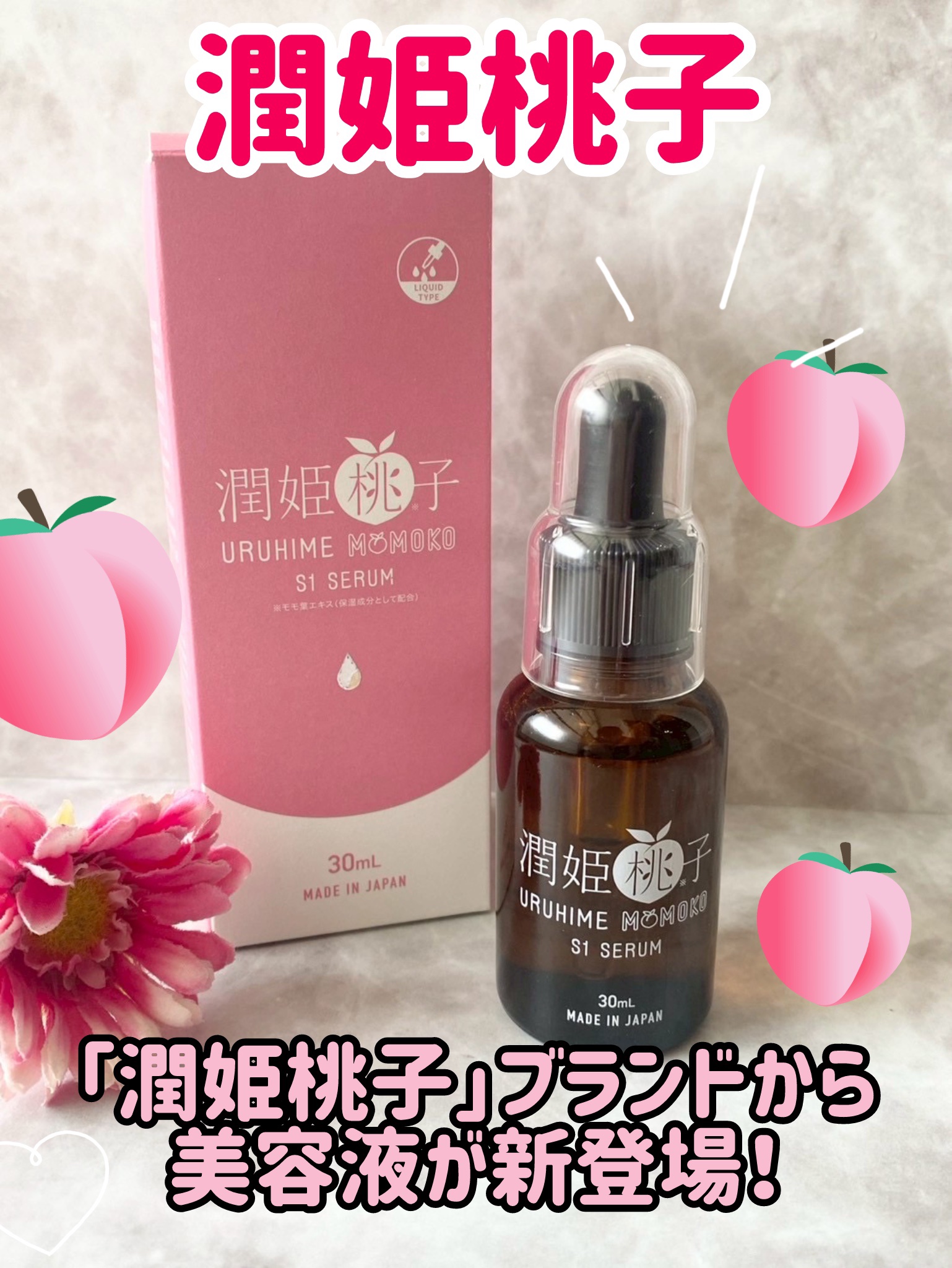 潤姫桃子S1美容液/潤姫桃子/美容液を使ったクチコミ（1枚目）