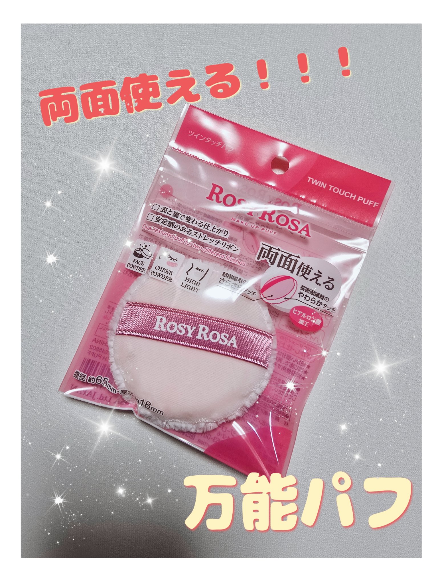 ツインタッチパフ/ロージーローザ/パフ・スポンジを使ったクチコミ（1枚目）