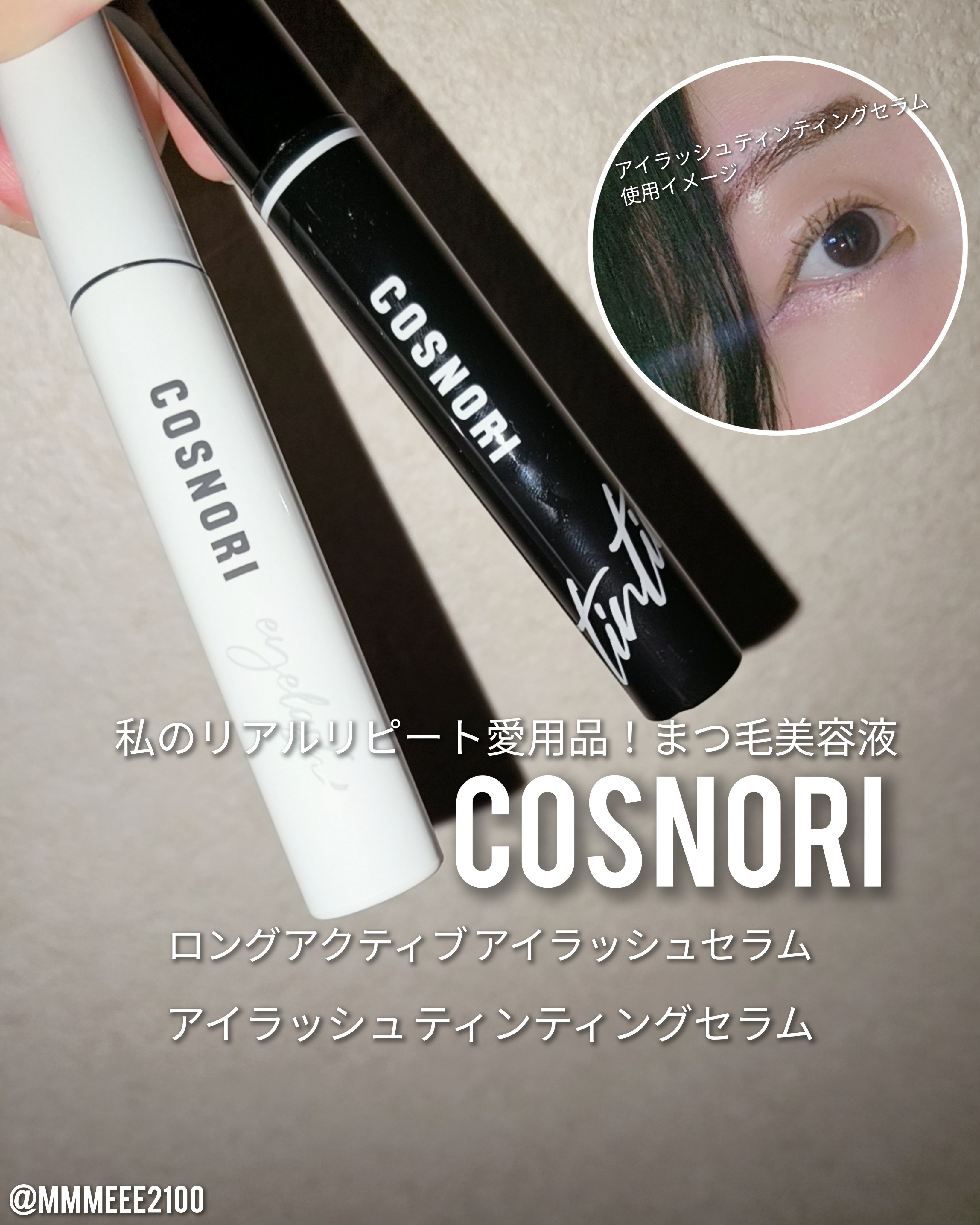ロングアクティブアイラッシュセラム/COSNORI/まつげ美容液を使ったクチコミ（1枚目）