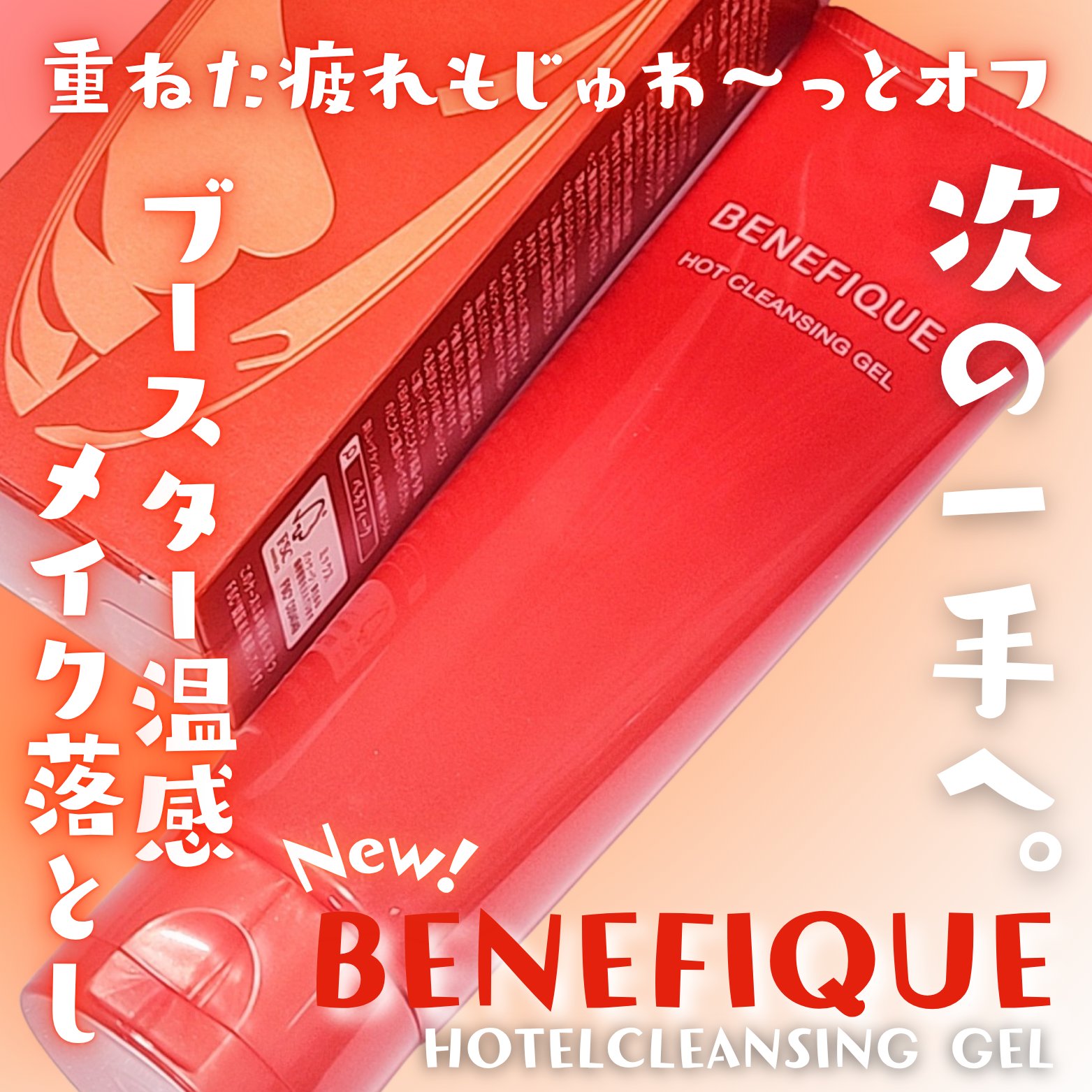 ベネフィーク　ホットクレンジングジェル/BENEFIQUE/クレンジングジェルを使ったクチコミ（1枚目）