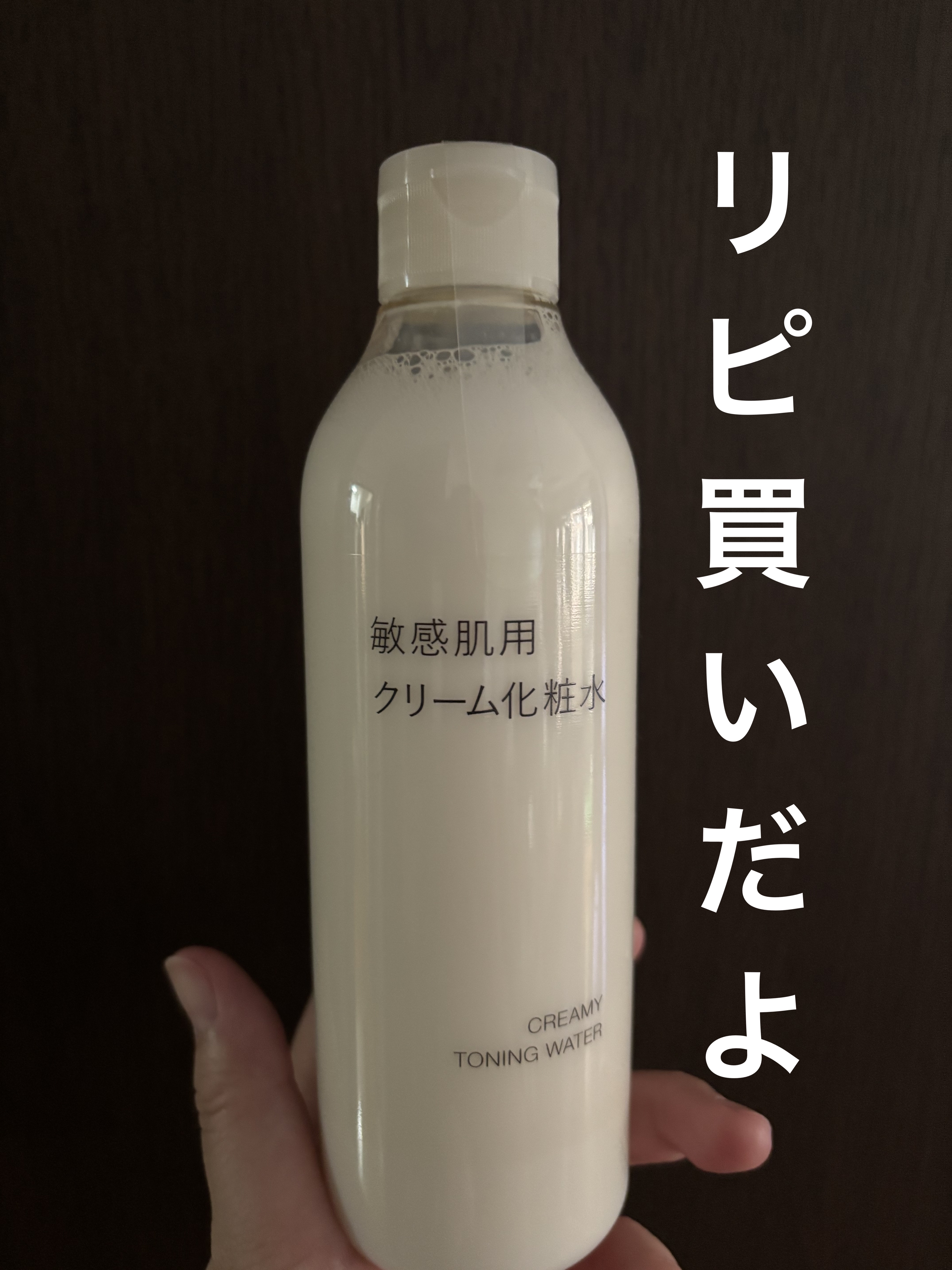 敏感肌用クリーム化粧水/無印良品/化粧水を使ったクチコミ（2枚目）