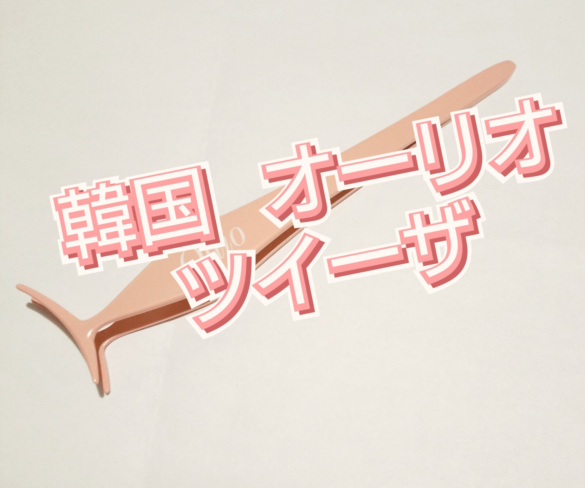 Non-Stick application ツイーザー　Uタイプ/ollio/メイクアップキットを使ったクチコミ（1枚目）