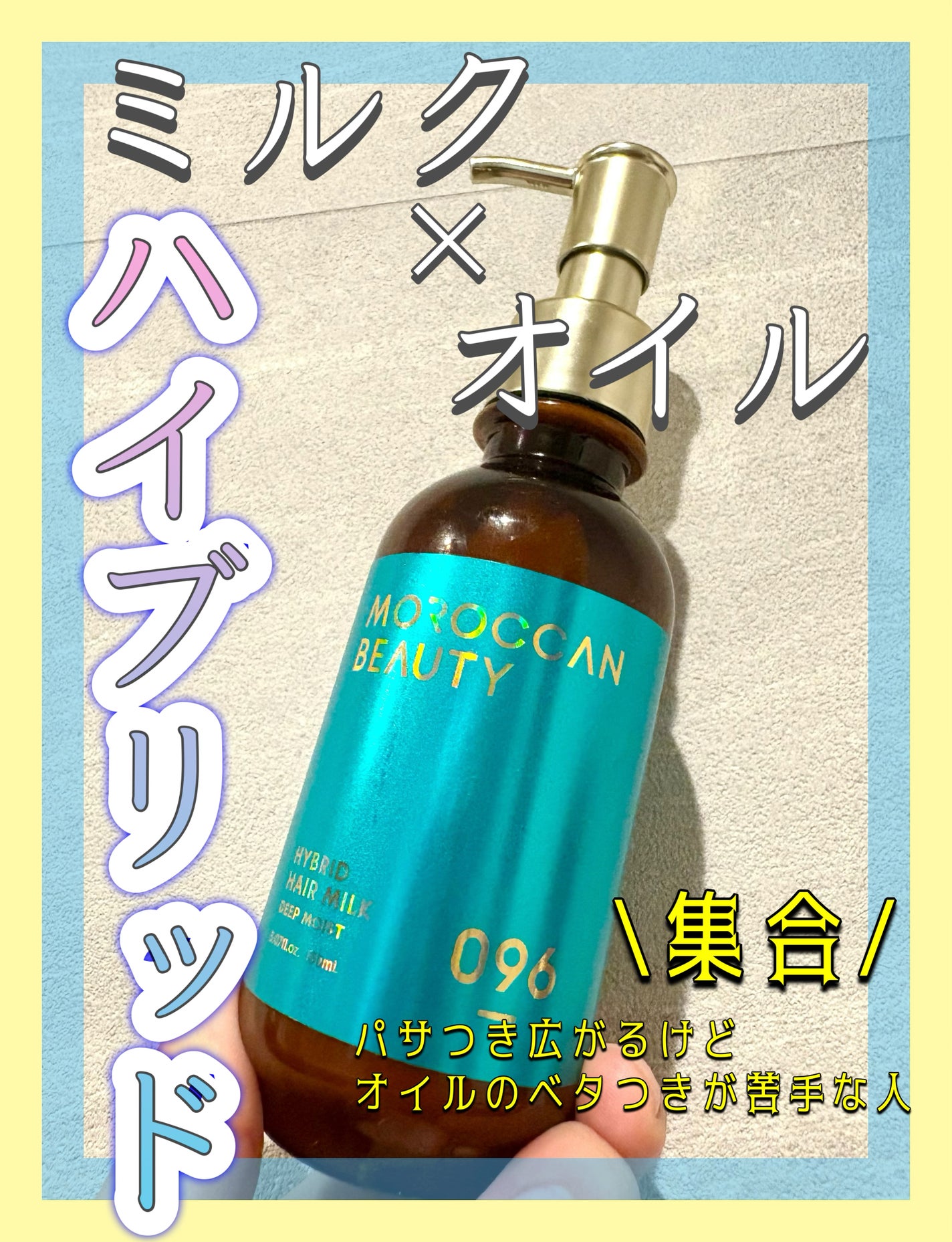 モロッカンビューティ ディープモイスト ハイブリッド ヘアミルク/モロッカンビューティ/ヘアミルクを使ったクチコミ(1枚目)