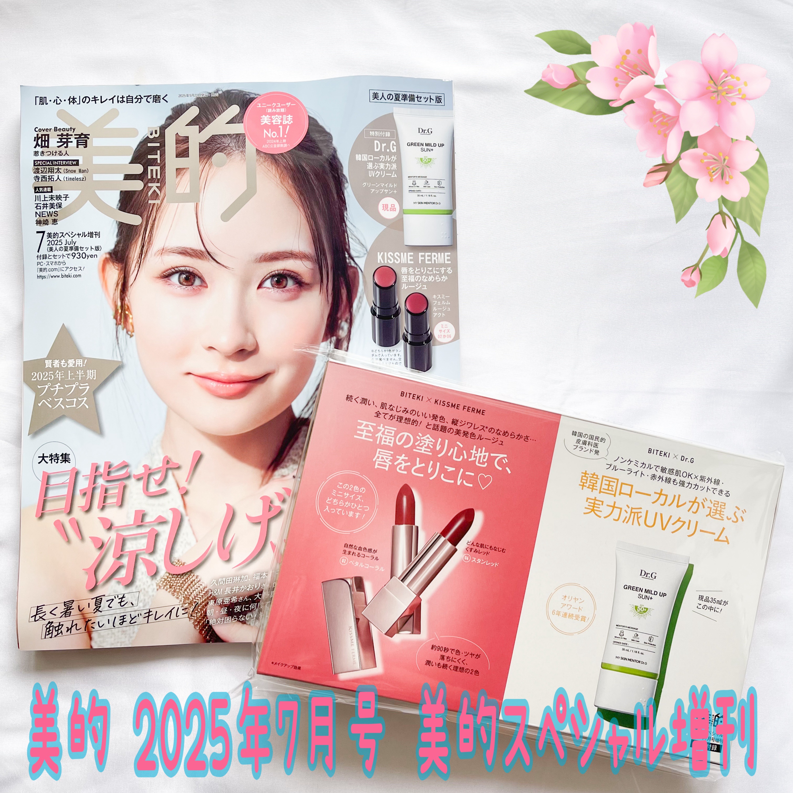 美的 2025年7月号 美的スペシャル増刊
価格（税込み）：930円

今回も付録に釣られて、美的を購入した。😂

書店で最後の1冊だった。😳

Dr.Gの日焼け止めが現品で付いてくるのは、凄い👏👏😆

🩷Dr.G ドクタージー