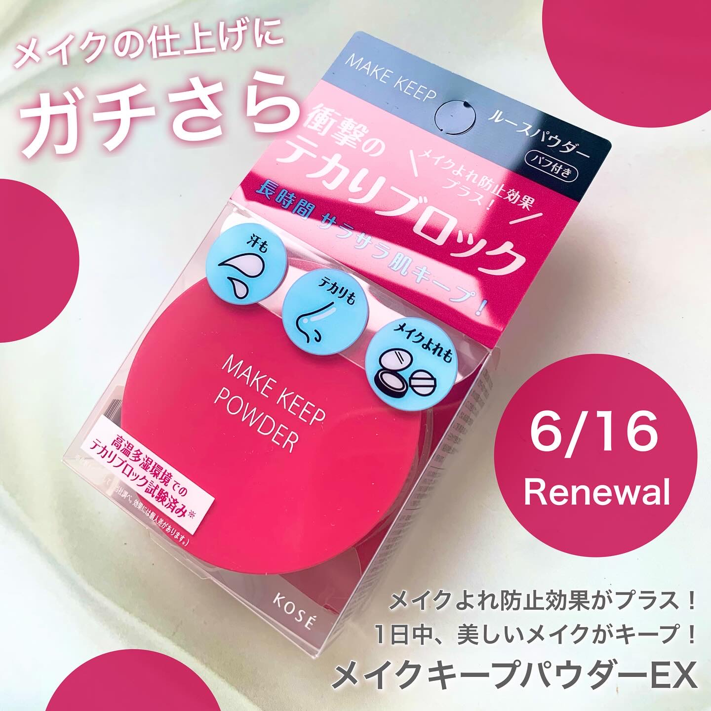 メイクキープさまからメイクキープパウダーEXをいただきました！
メイクキープパウダーがさらに進化
メイクの仕上げに使うと、サラサラにしてテカリをブロックしてくれる
白浮きしない透明な仕上がりだから、他のメイクの邪魔をしない
これからの暑い季