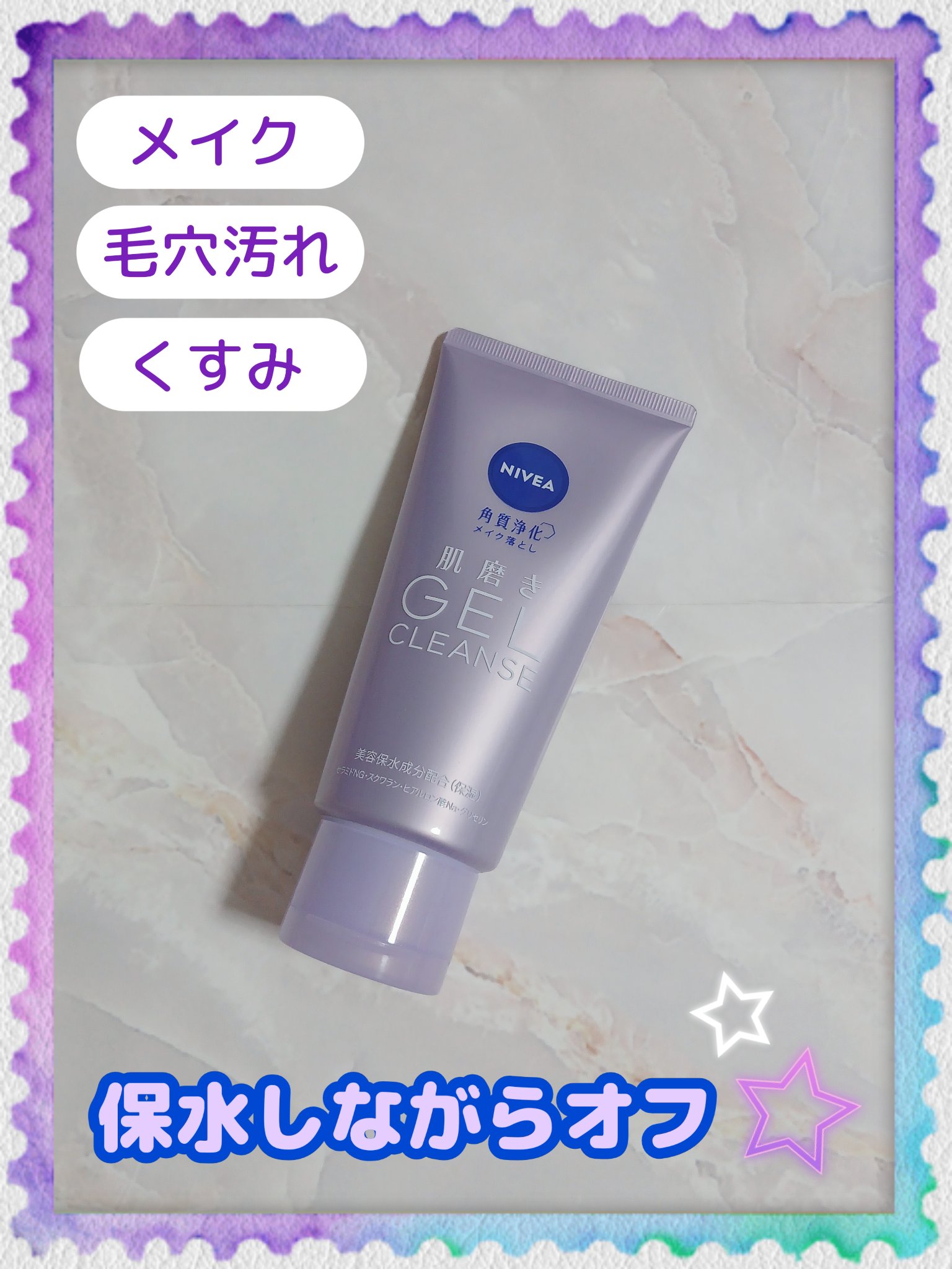 ❤ニベア
『肌磨きジェルクレンズ』

コチラはMimi Beautyの
キャンペーンで当選しました🎁
ありがとうございます🙏

特徴としては…
🎀"美容保水成分"配合
🎀オイルインのジェル
🎀毛穴より小さいナノパウダー
🎀リフレ