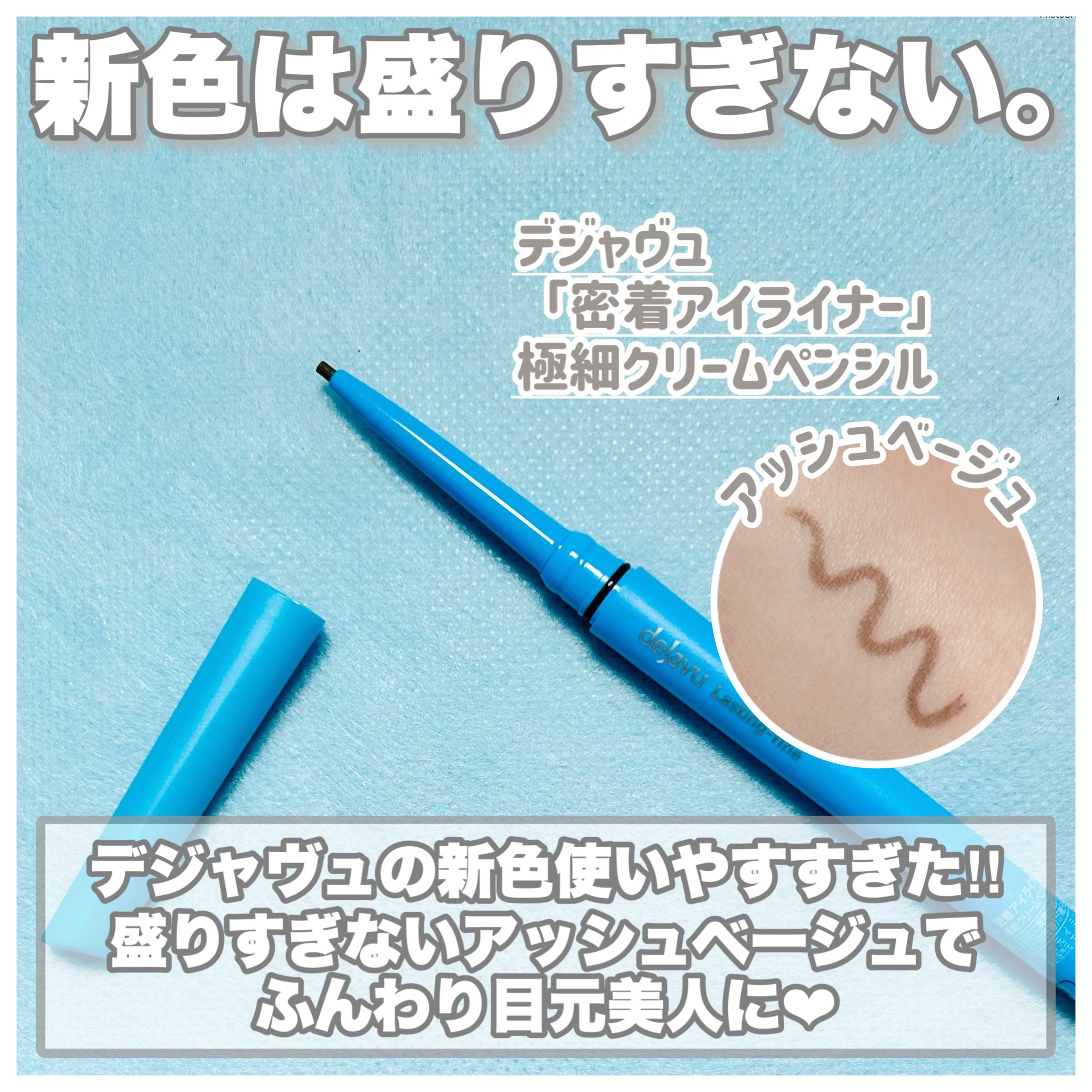 「密着アイライナー」極細クリームペンシル/デジャヴュ/ペンシルアイライナーを使ったクチコミ（2枚目）