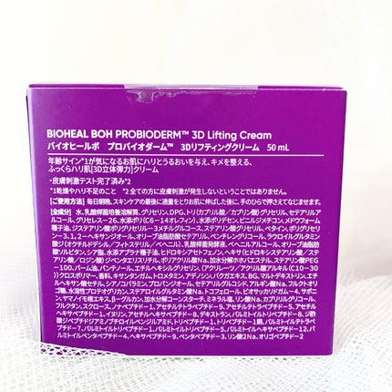 バイオヒールボ プロバイオダーム 3Dリフティングクリーム/BIOHEAL BOH/フェイスクリームを使ったクチコミ(8枚目)