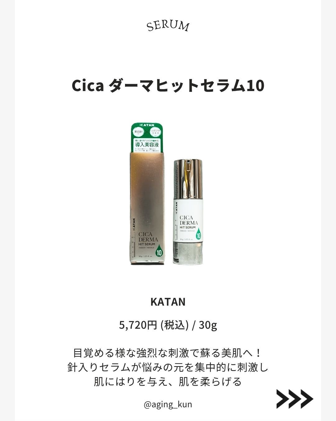 シカダーマヒットセラム10/KATAN/美容液を使ったクチコミ(2枚目)