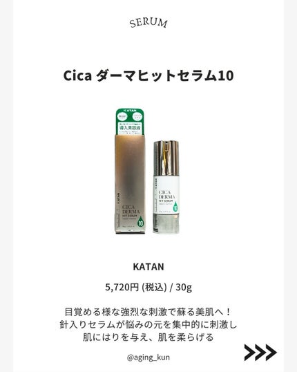 シカダーマヒットセラム10/KATAN/美容液を使ったクチコミ(2枚目)