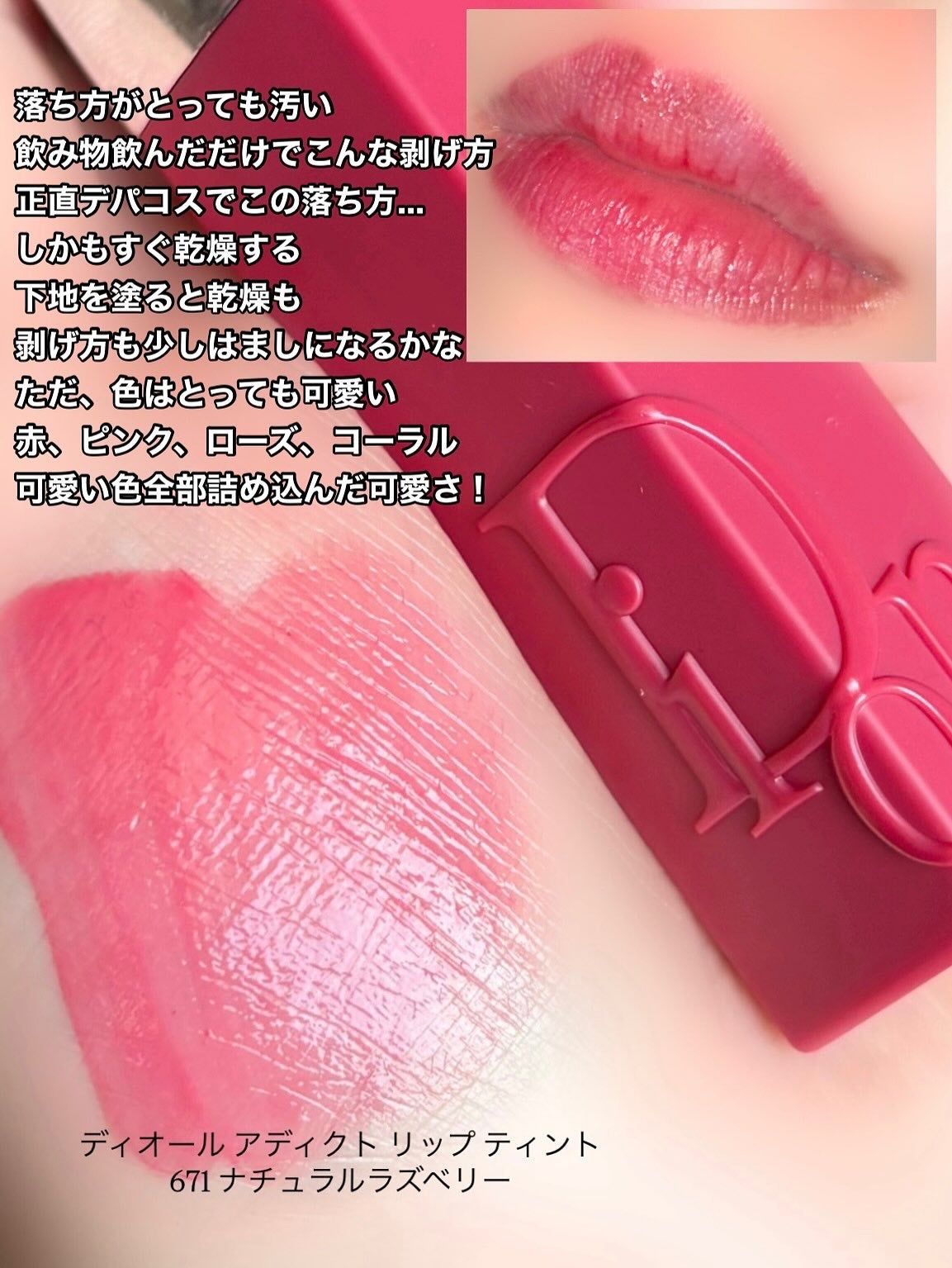 新品未使用 ディオール ティント ディオール アディクト リップ ティント|Diorの辛口レビュー