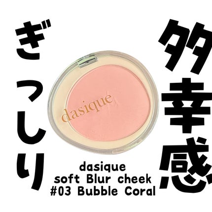 ソフトブラーチーク/dasique/パウダーチークを使ったクチコミ(1枚目)