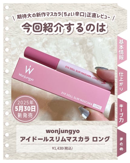 ウォンジョンヨ ヌードアイラッシュ/Wonjungyo/マスカラを使ったクチコミ(2枚目)