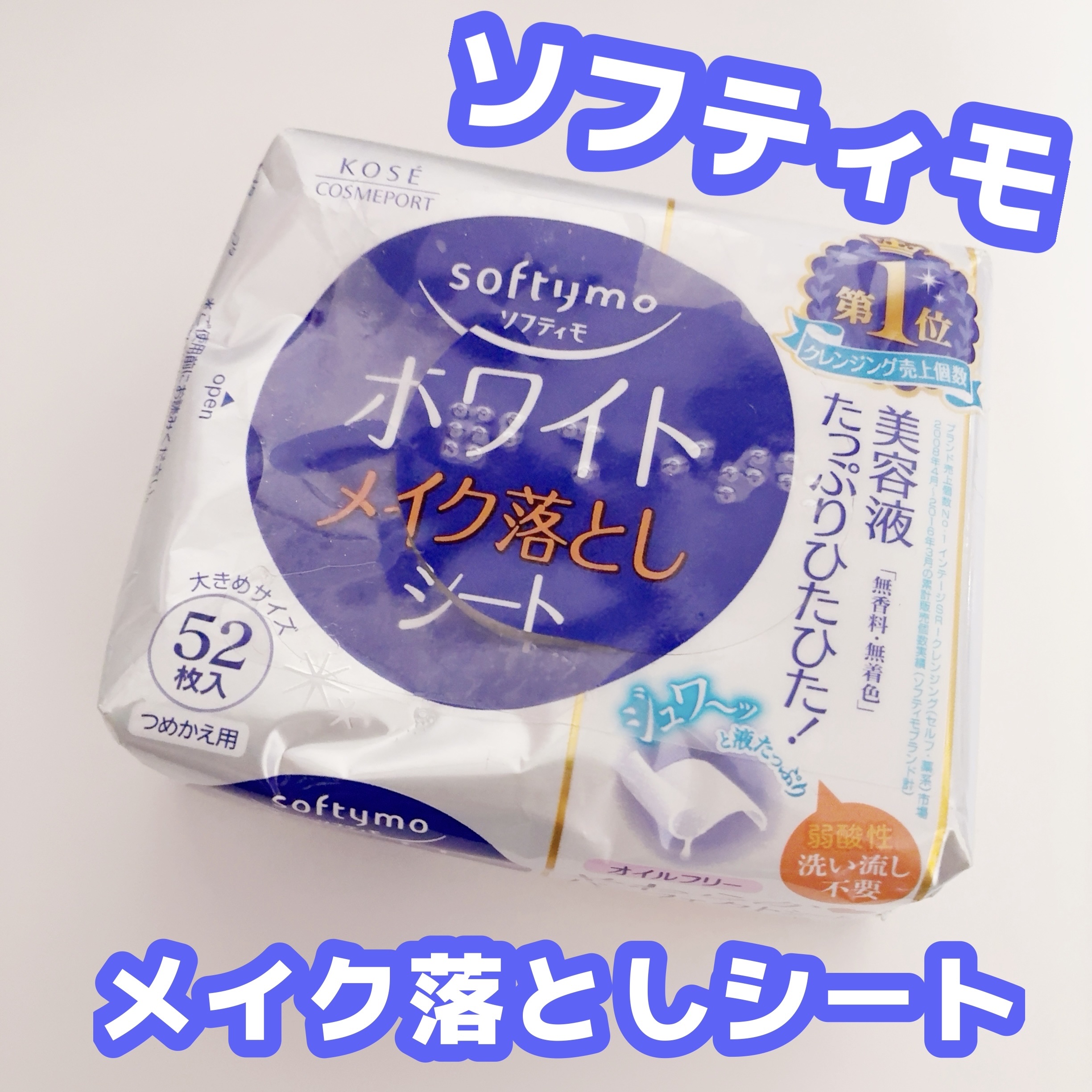 ソフティモ メイク落としシート(ホワイト) つめかえ用 52枚入/ソフティモ/クレンジングシートを使ったクチコミ（1枚目）