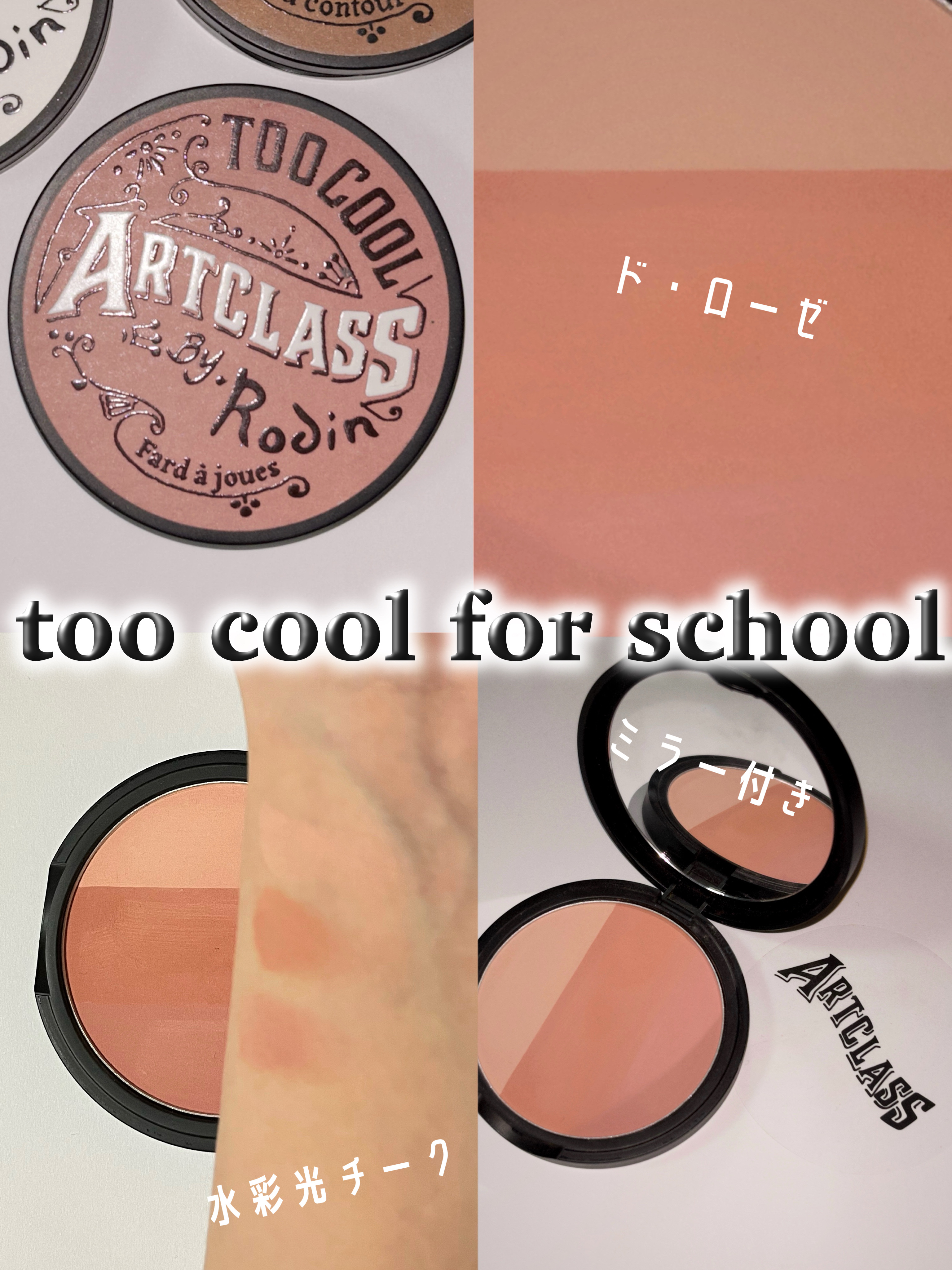 アートクラスバイロダンブラッシャー ド·ローゼ/too cool for school/パウダーチークを使ったクチコミ（1枚目）