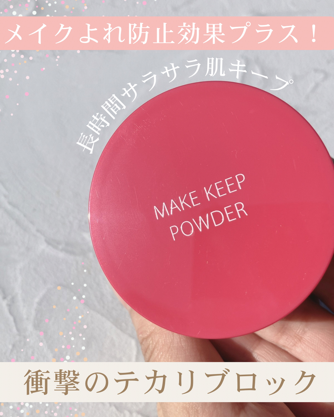 コーセーコスメニエンス メイク キープ パウダー EXのクチコミ「メイクキープさまからいただきました

✼••┈┈••✼••┈┈••✼••┈┈••✼••┈┈••.....」（1枚目）