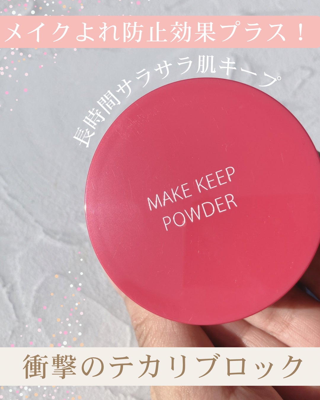 メイク キープ パウダー EX/コーセーコスメニエンス/ルースパウダーを使ったクチコミ(1枚目)