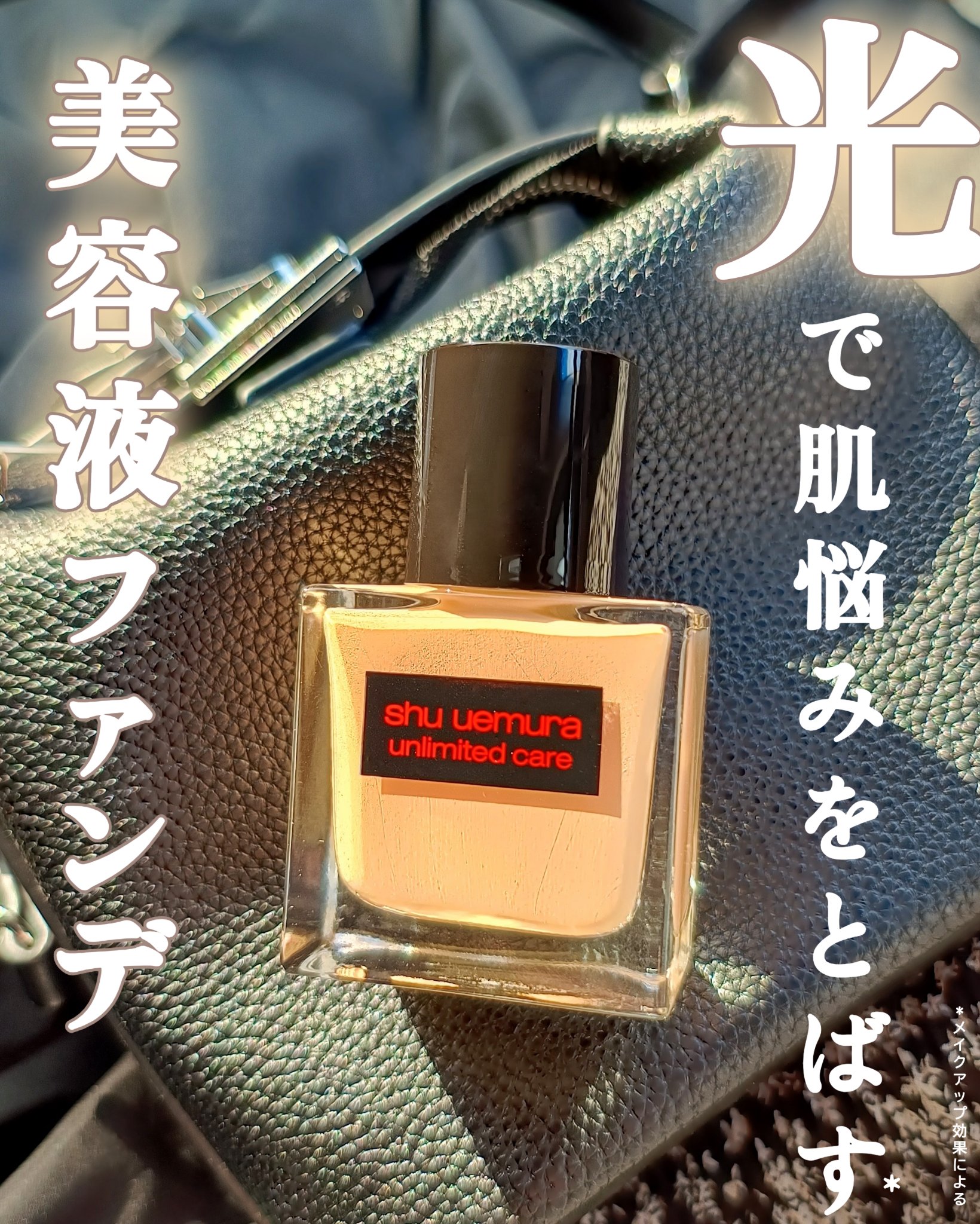 アンリミテッド ケア ツヤ セラム ファンデーション/shu uemura/リキッドファンデーションを使ったクチコミ（1枚目）
