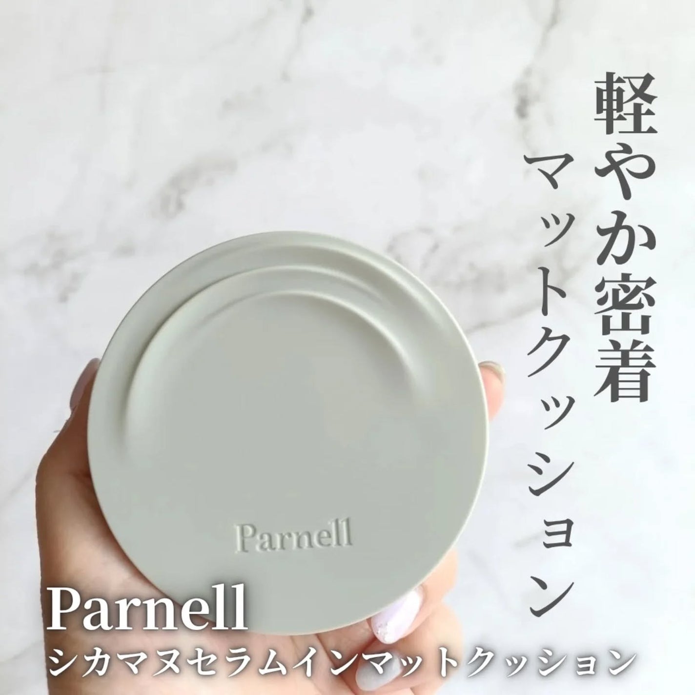 シカマヌ セラム イン マット クッション/parnell/クッションファンデーションを使ったクチコミ(1枚目)