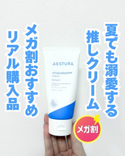 アトバリア365クリーム/AESTURA/フェイスクリームを使ったクチコミ(1枚目)