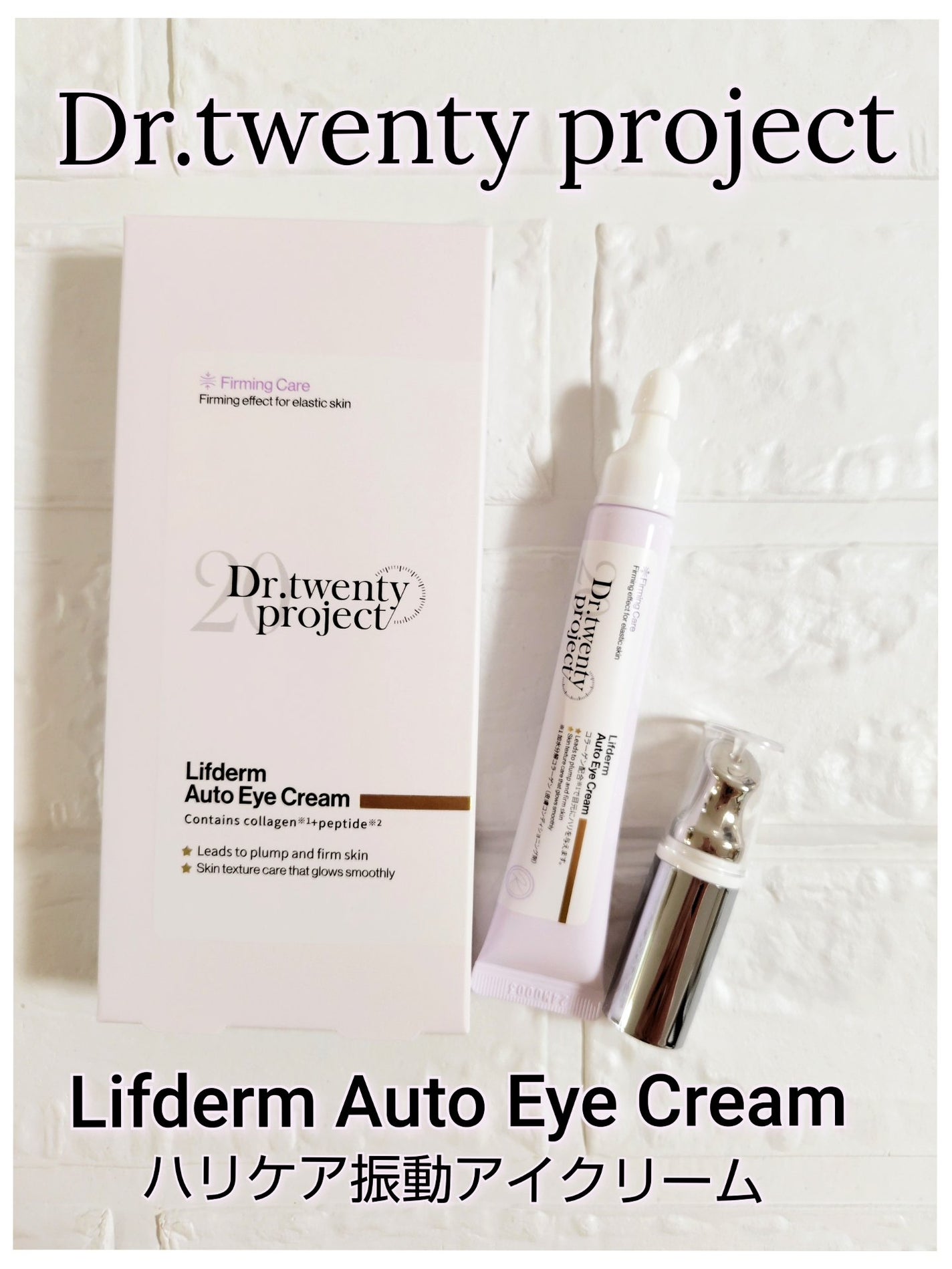 リプダム オートアイクリーム/Dr.Twenty Project/アイケア・アイクリームを使ったクチコミ(1枚目)