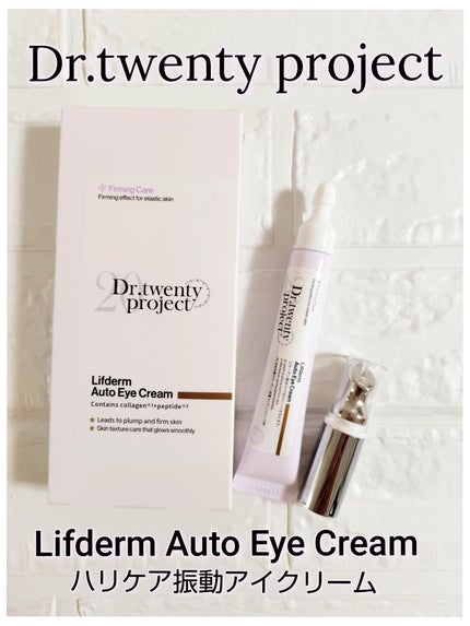 リプダム オートアイクリーム/Dr.Twenty Project/アイケア・アイクリームを使ったクチコミ(1枚目)