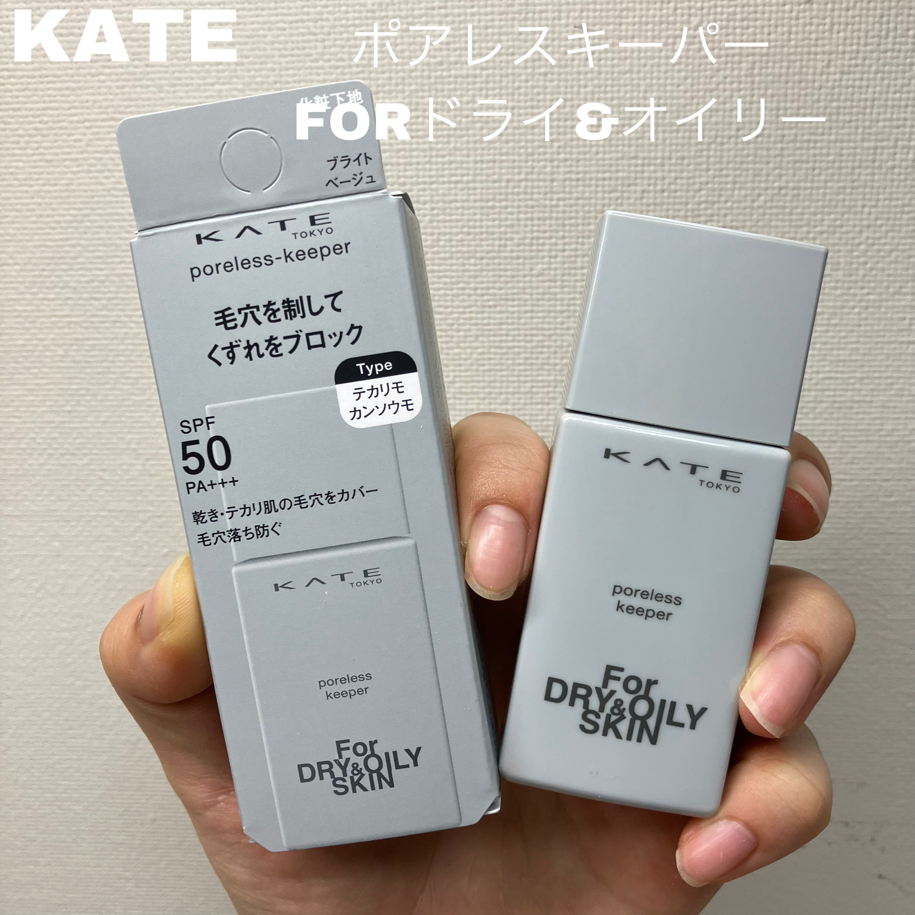 ケイト ポアレスキーパー FORドライ&オイリー/KATE/化粧下地を使ったクチコミ（2枚目）