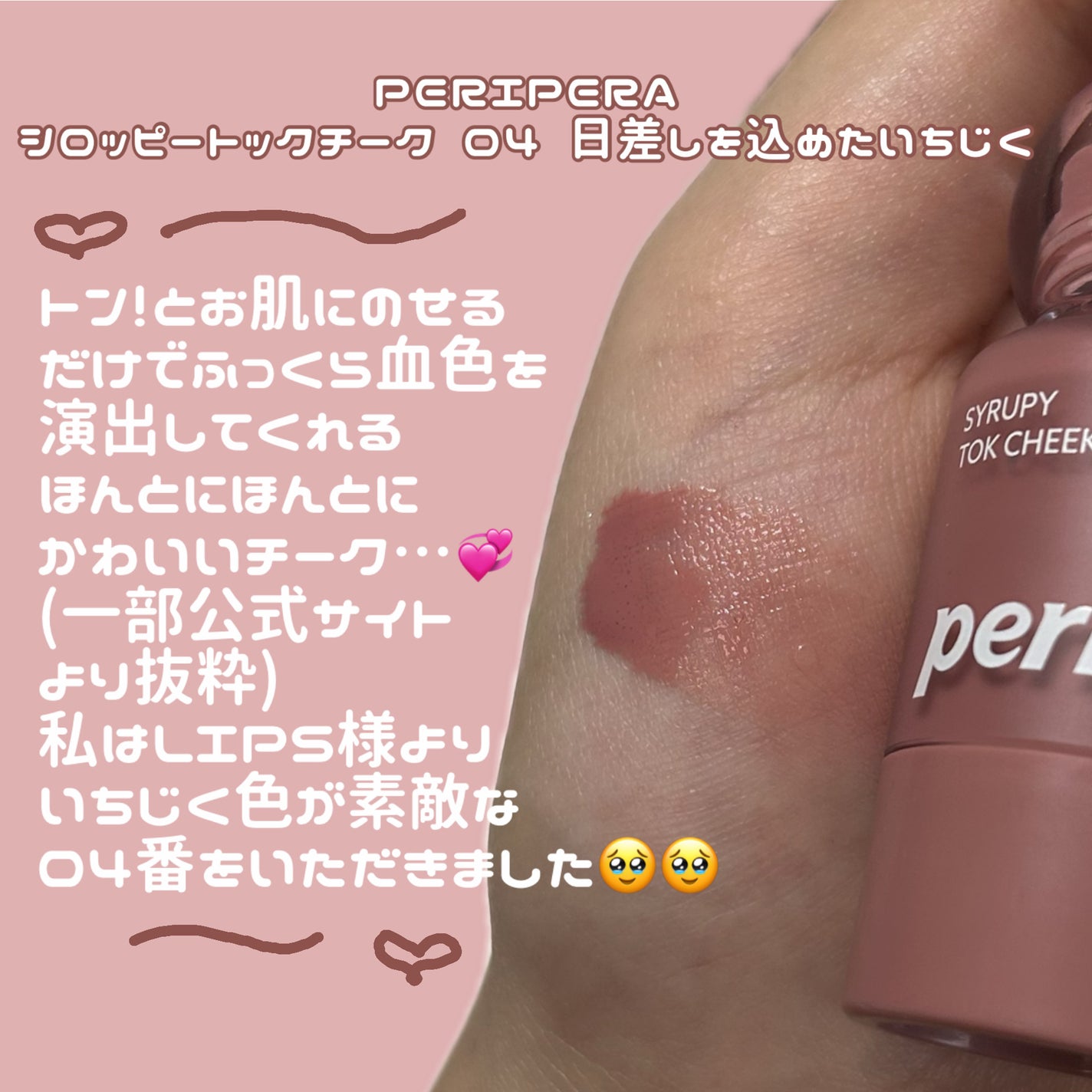 シロッピー トック チーク/PERIPERA/リキッドチークを使ったクチコミ(2枚目)
