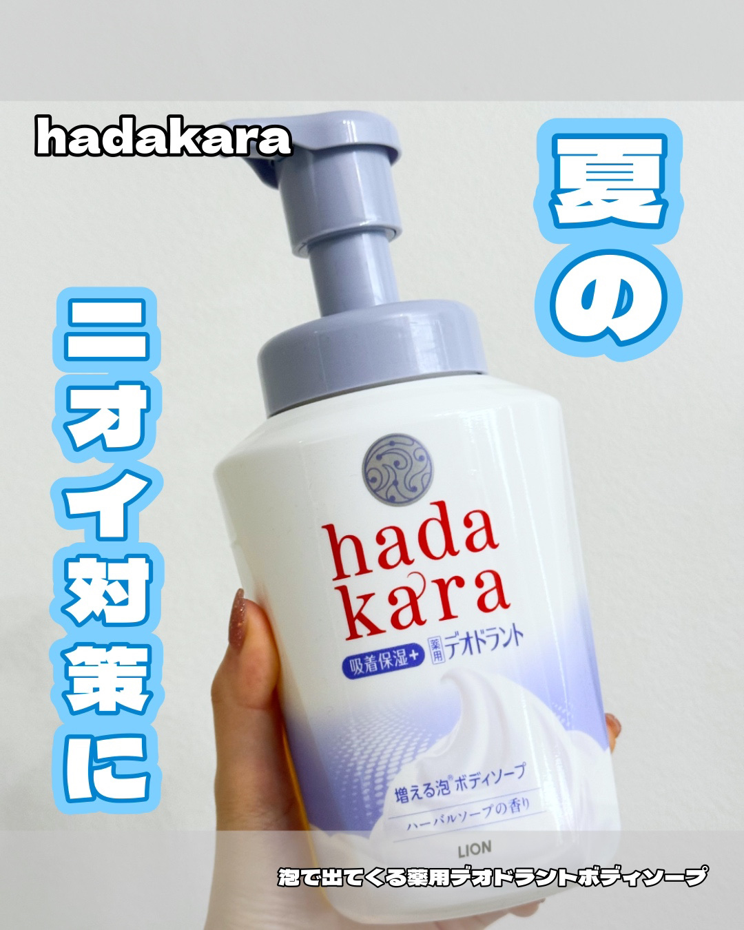  hadakara 泡で出てくる薬用デオドラントボディソープ /hadakara/ボディソープを使ったクチコミ（1枚目）
