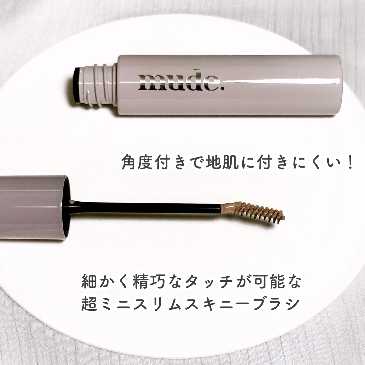 インスパイアスキニーブロウカラ/mude/眉マスカラを使ったクチコミ（3枚目）