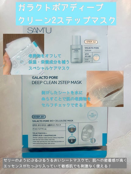 サミュ ガラクトポア ディープクリーン 2ステップマスク/SAM'U/シートマスク・パックを使ったクチコミ(1枚目)
