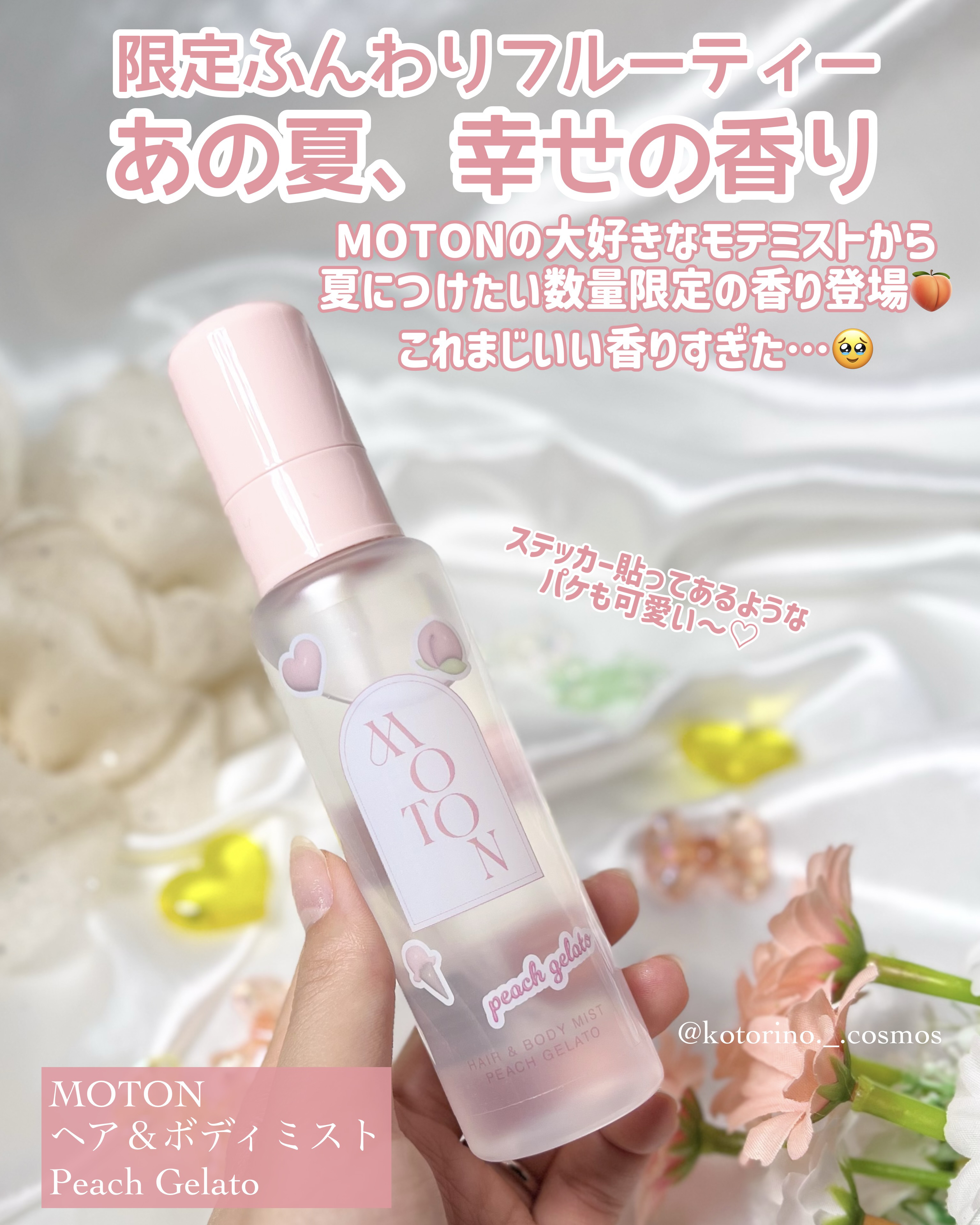 ヘア＆ボディミスト PEACH GELATO/MOTON/香水(レディース)を使ったクチコミ（2枚目）