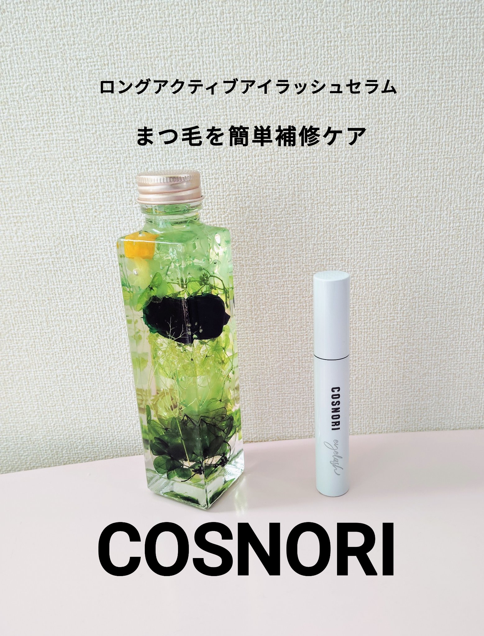 ロングアクティブアイラッシュセラム/COSNORI/まつげ美容液を使ったクチコミ（1枚目）