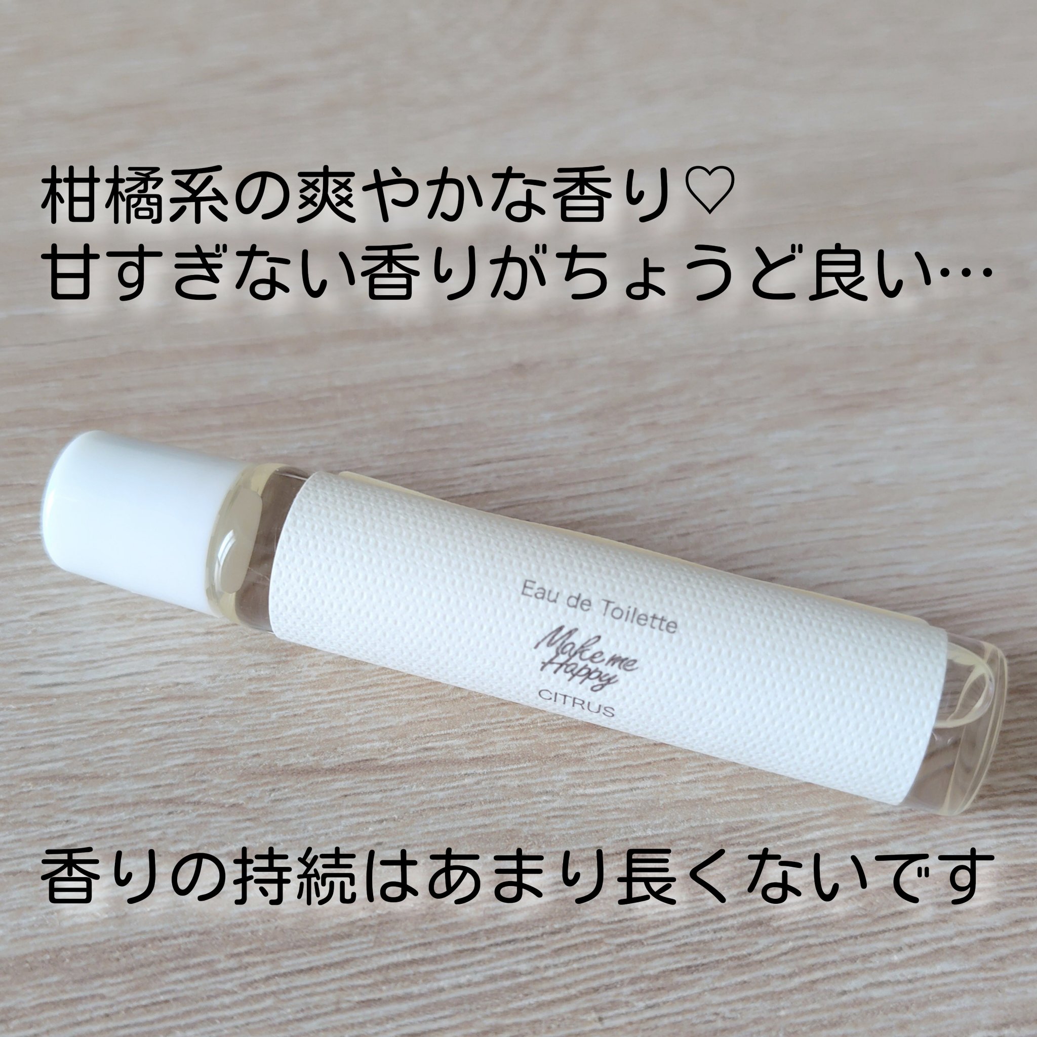 メイクミーハッピー オードトワレ CITRUS/キャンメイク/香水(レディース)を使ったクチコミ（2枚目）