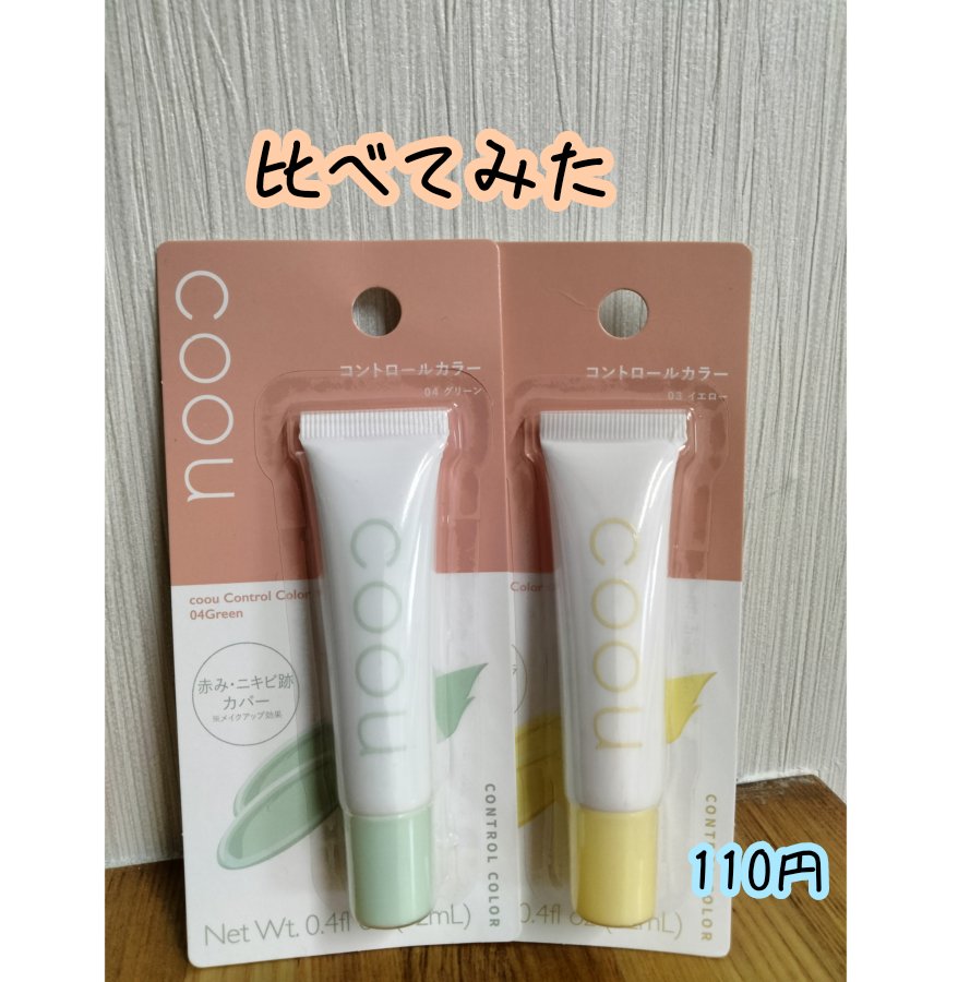 コントロールカラー 04 グリーン/coou/化粧下地を使ったクチコミ（1枚目）