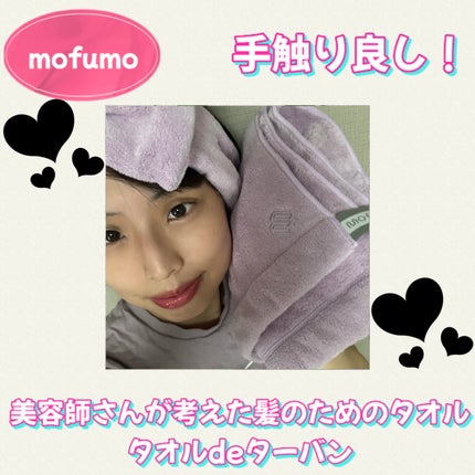 ヘアタオル&ターバン/mofumo/ヘアケアグッズを使ったクチコミ(1枚目)