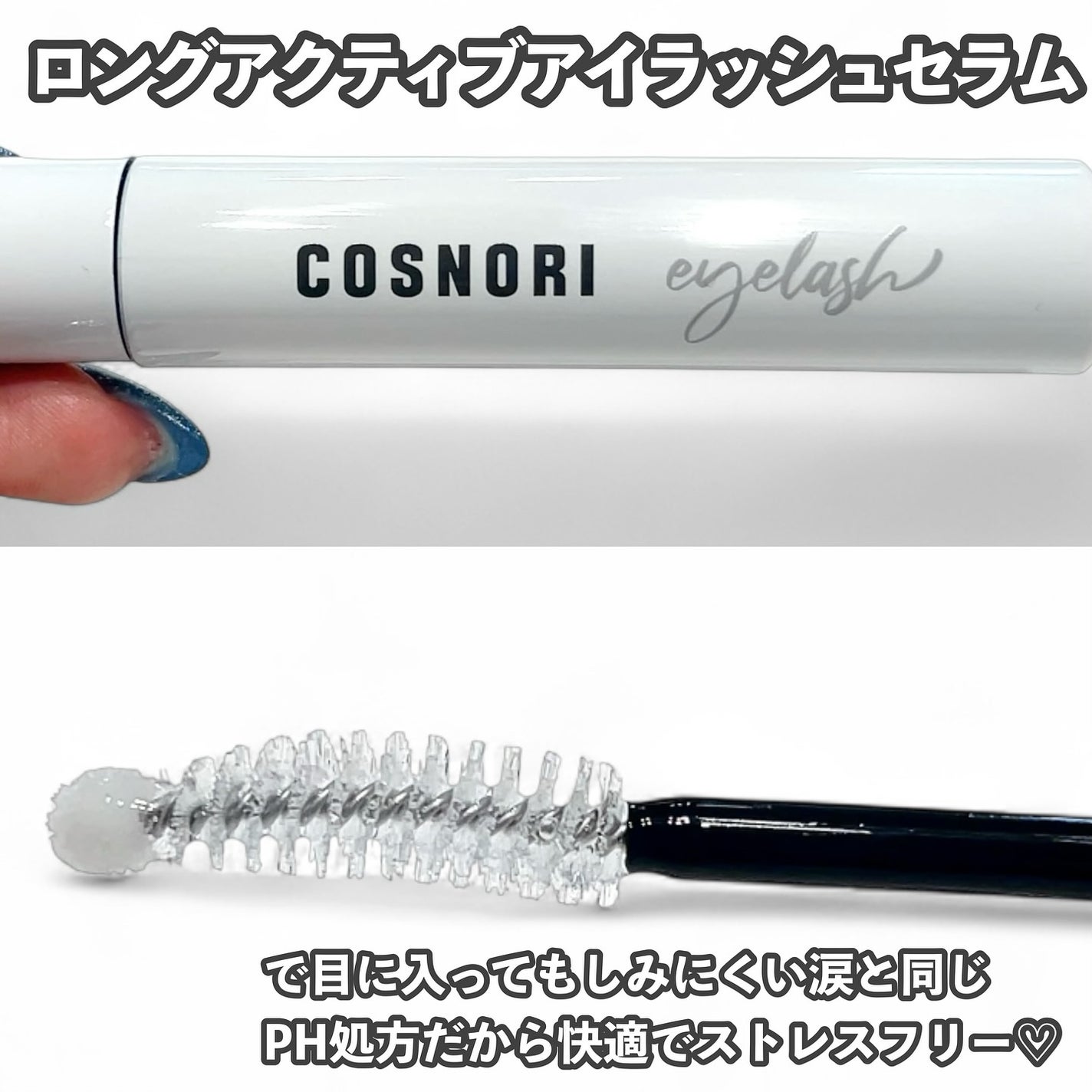 ロングアクティブアイラッシュセラム/COSNORI/まつげ美容液を使ったクチコミ(2枚目)