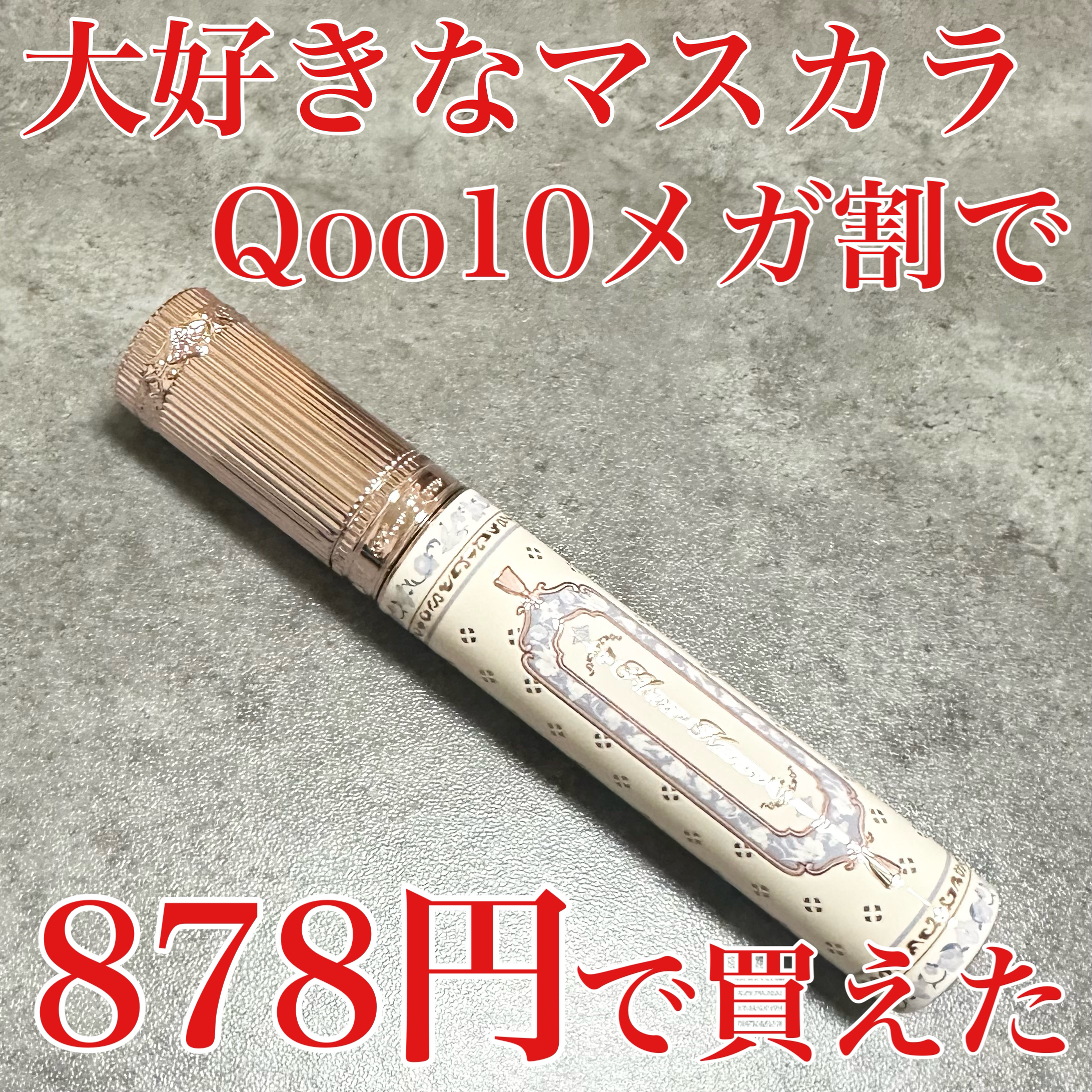 胡蝶雲肩 マスカラ/FlowerKnows/マスカラを使ったクチコミ（1枚目）