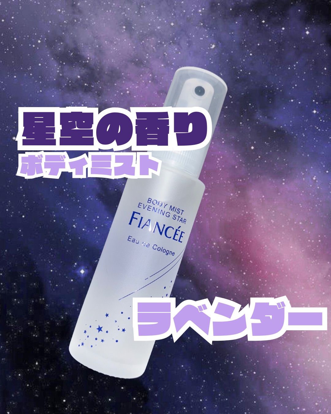ボディミスト 星空の香り/フィアンセ/香水を使ったクチコミ（1枚目）