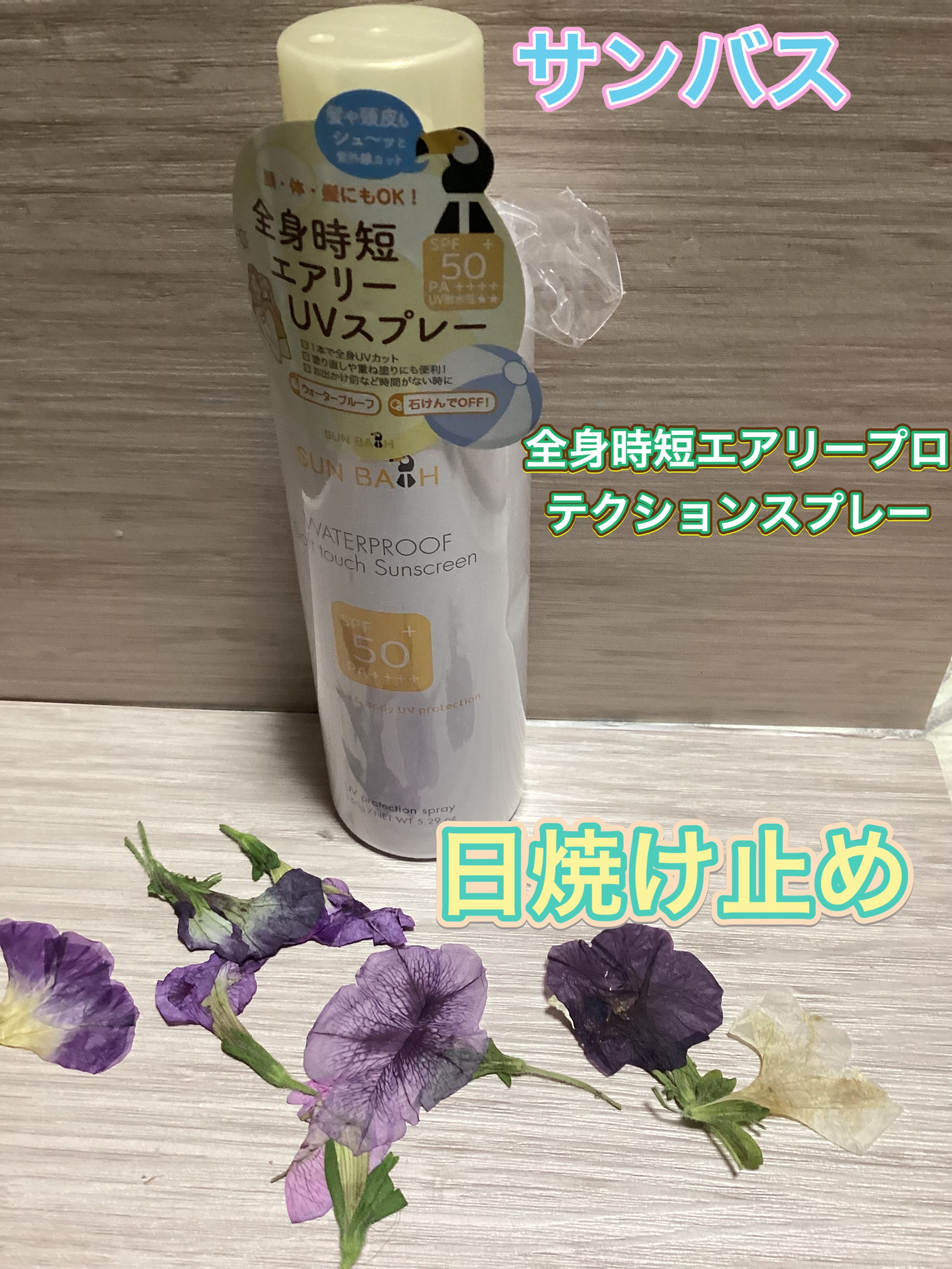 サンバスプロテクションスプレー/FRAGRANCY/日焼け止めミスト・スプレーを使ったクチコミ（1枚目）