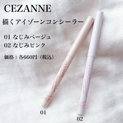 描くアイゾーンコンシーラー/CEZANNE/ペンシルコンシーラーを使ったクチコミ(2枚目)